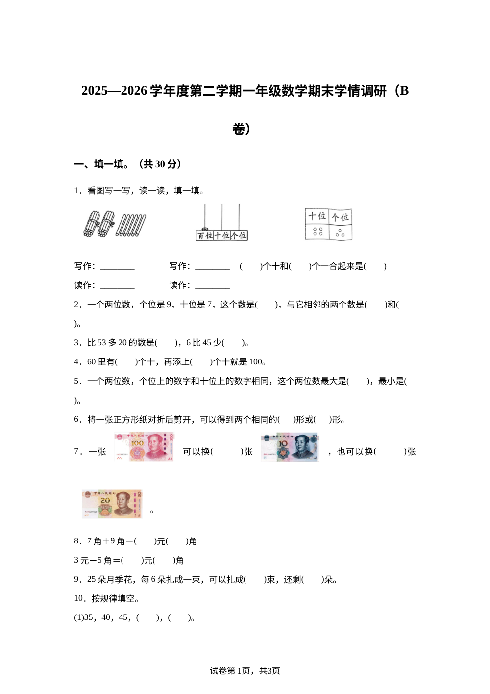 山东济宁市嘉祥县2025-2026学年人教版一年级下学期数学学情自测卷 第1页预览