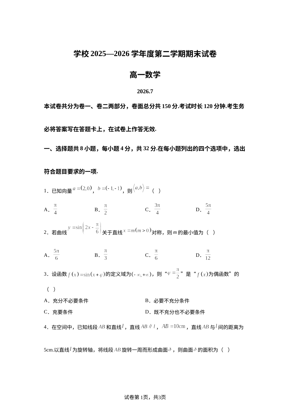 北京市西城区2025-2026学年高一下学期期末考试数学试卷 第1页预览