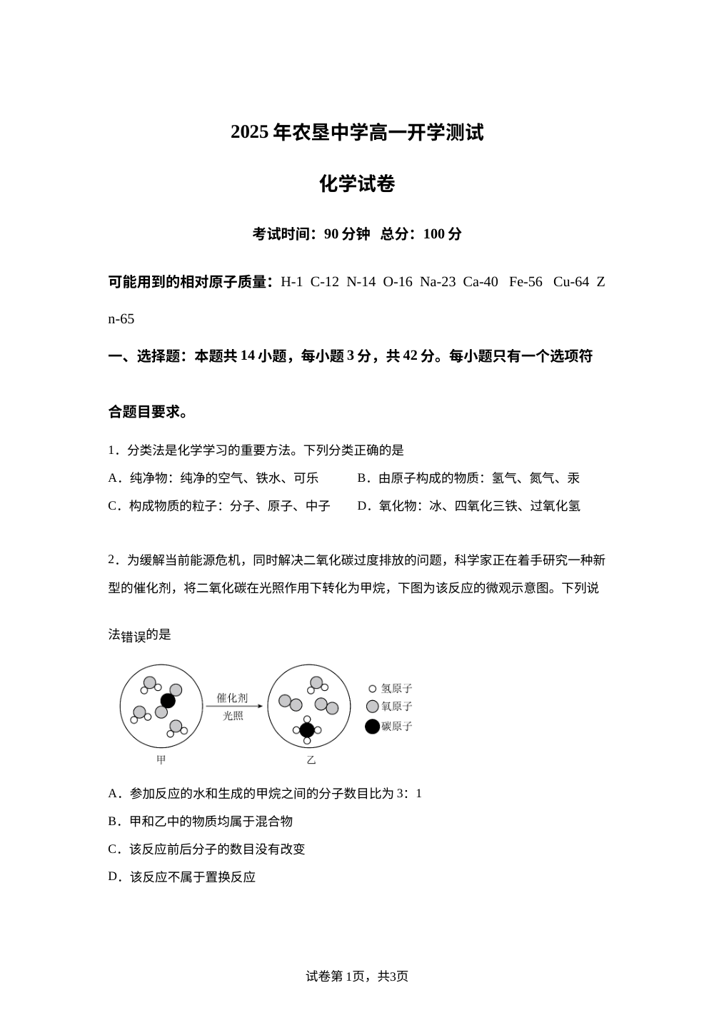 海南省农垦中学2025-2026学年高一上学期开学考试 化学试题 第1页预览