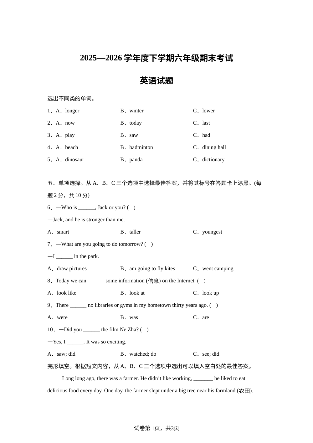 河南信阳市商城县2025-2026学年度人教PEP版（2012）下学期六年级期末考试英语试题 第1页预览