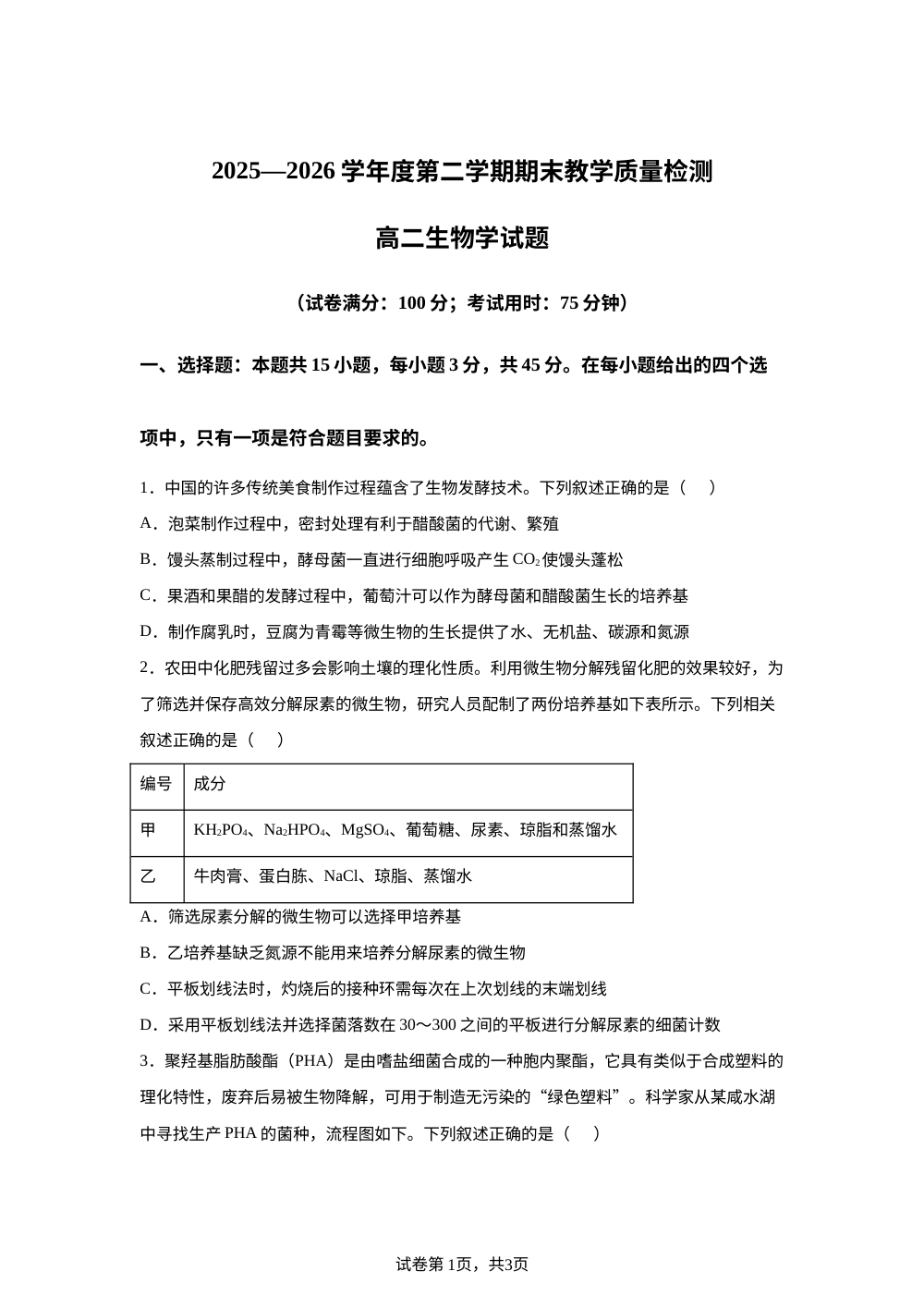 安徽省宿州市皖北十三校2025-2026学年高二下学期7月期末考试生物试题 第1页预览