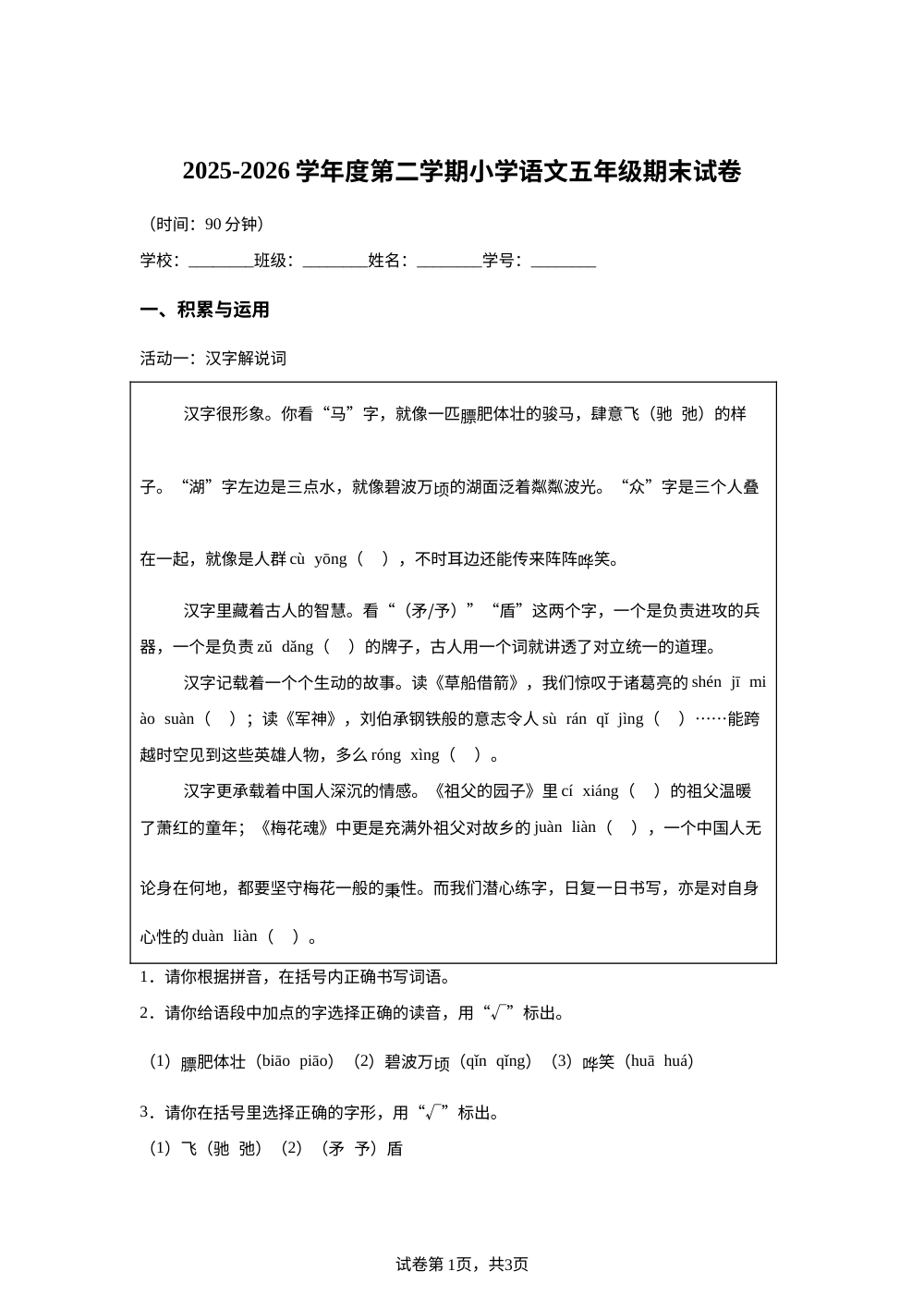 江苏省南京市栖霞区2025-2026学年统编版2016五年级下学期期末语文试卷 第1页预览