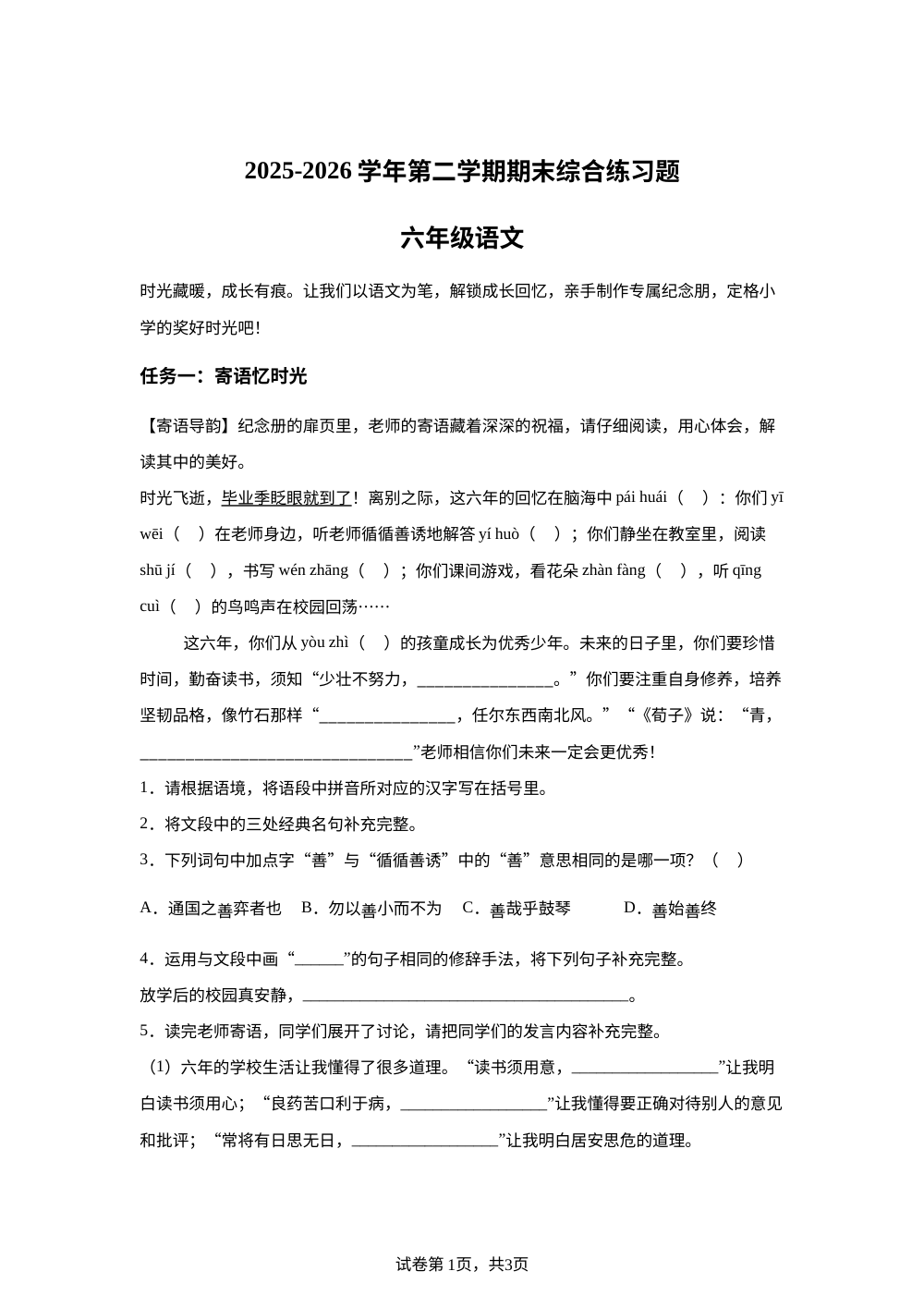 山西省大同市平城区2025-2026学年统编版2016第二学期期末综合练习题六年级语文 第1页预览
