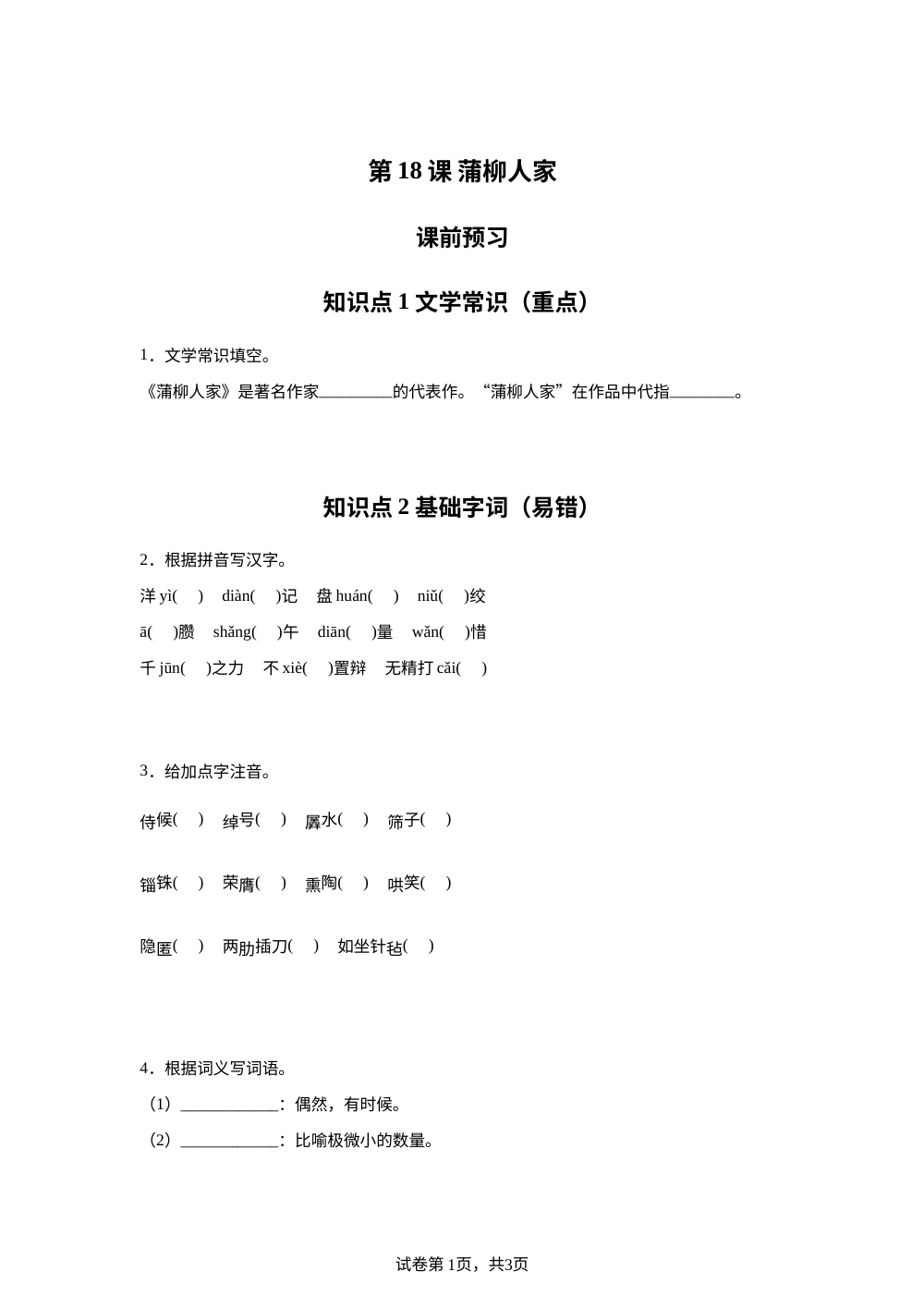 第18课 蒲柳人家 课前预习 第1页预览