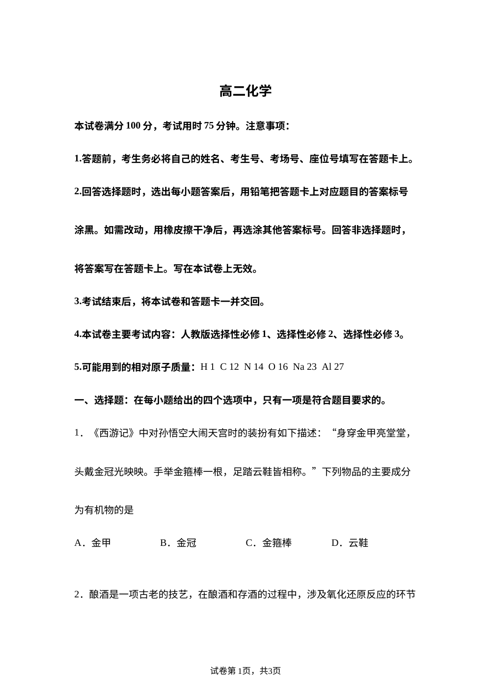 青海省海东市2025-2026学年高二下学期7月期末考试 化学试题 第1页预览
