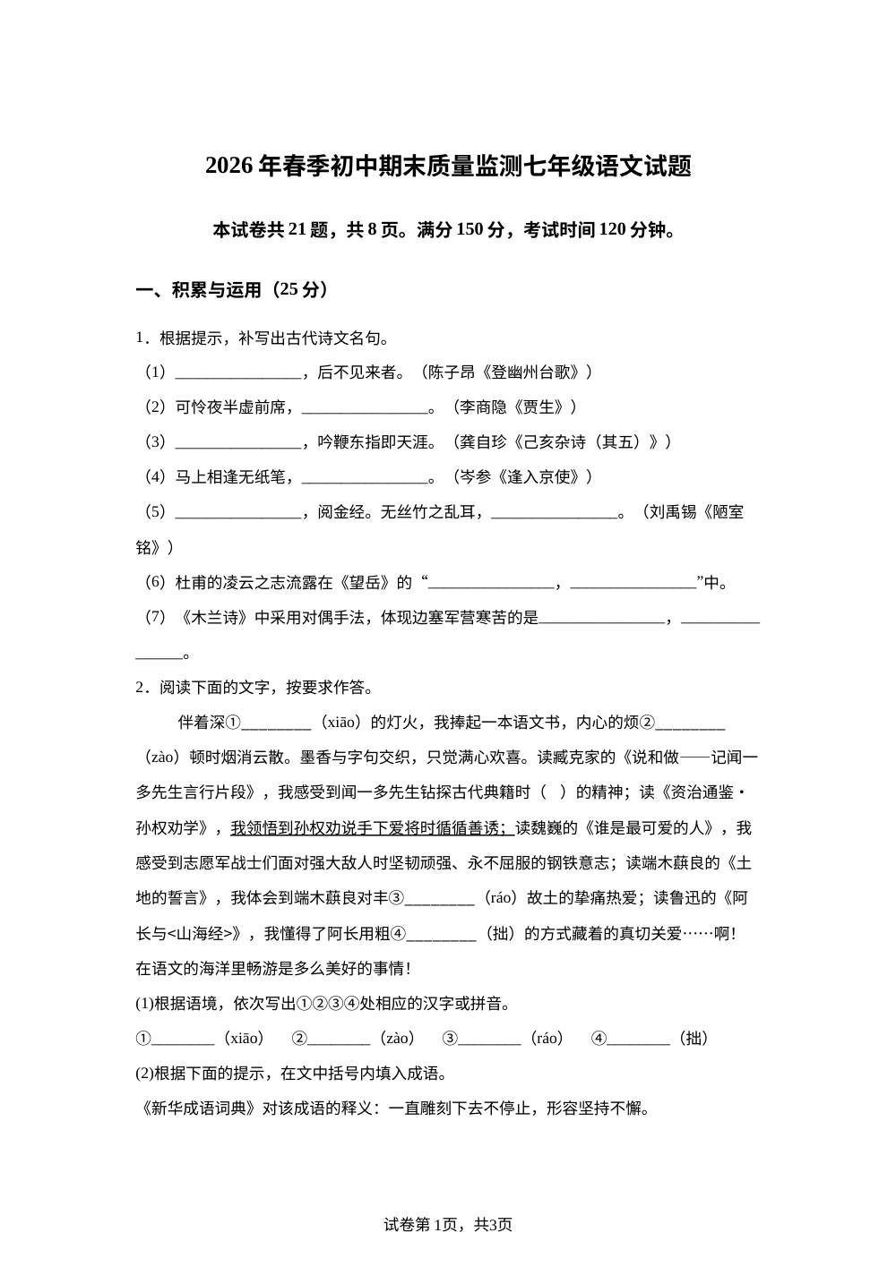 福建省泉州市泉港区2025-2026学年七年级下学期7月期末语文试题 第1页预览