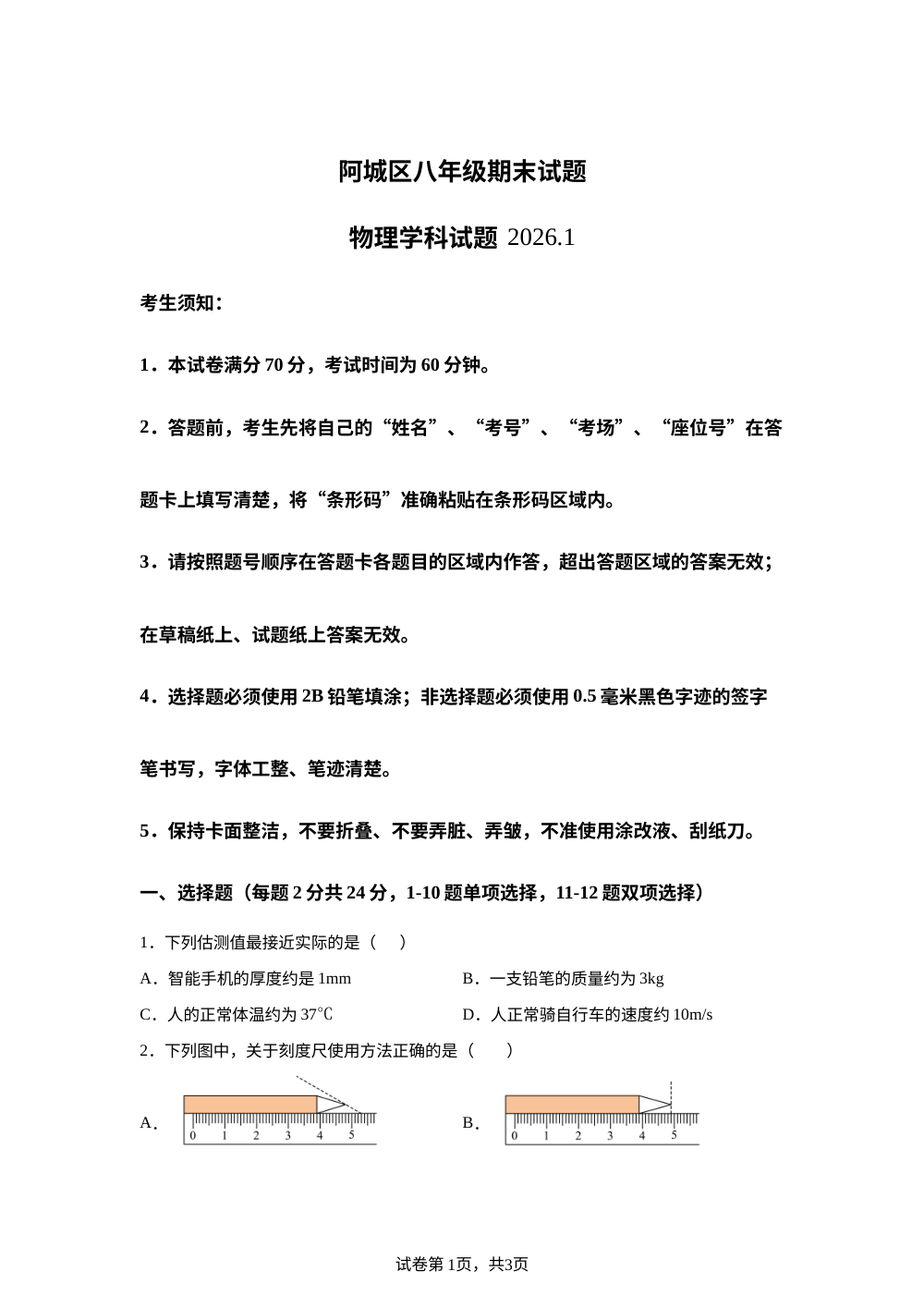 黑龙江哈尔滨市阿城区2025-2026学年八年级上学期期末物理试卷 第1页预览
