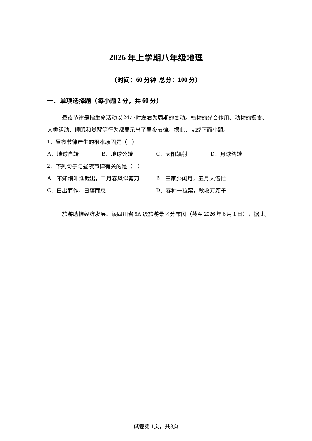四川巴中市2025-2026学年下学期期末检测八年级地理试卷 第1页预览