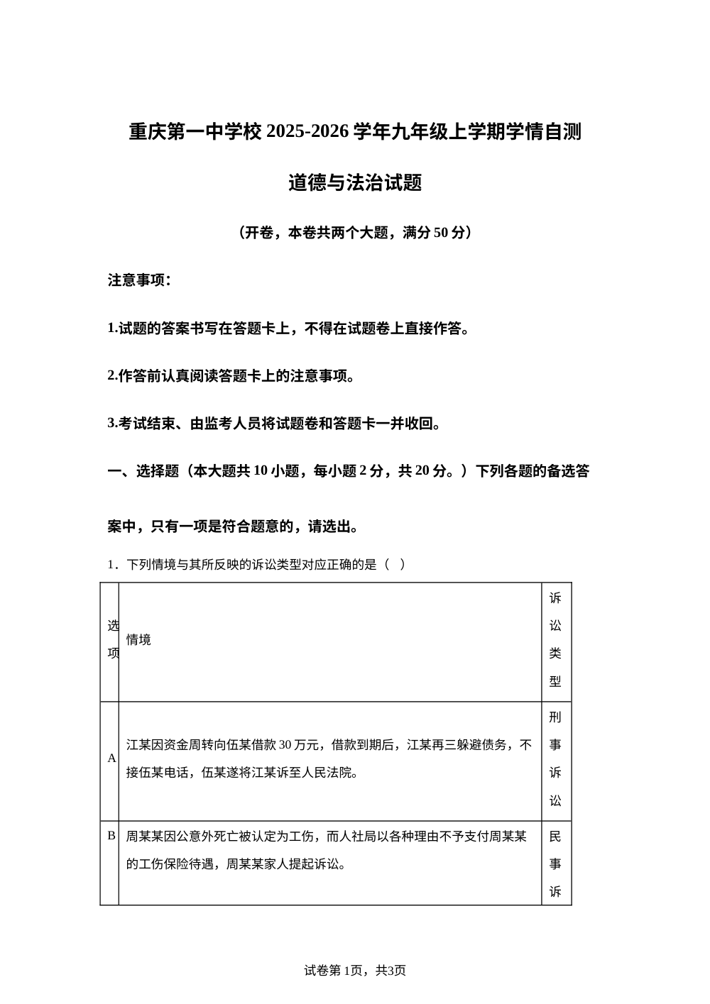 重庆第一中学校 2025-2026学年九年级上学期学情自测道德与法治试题 第1页预览
