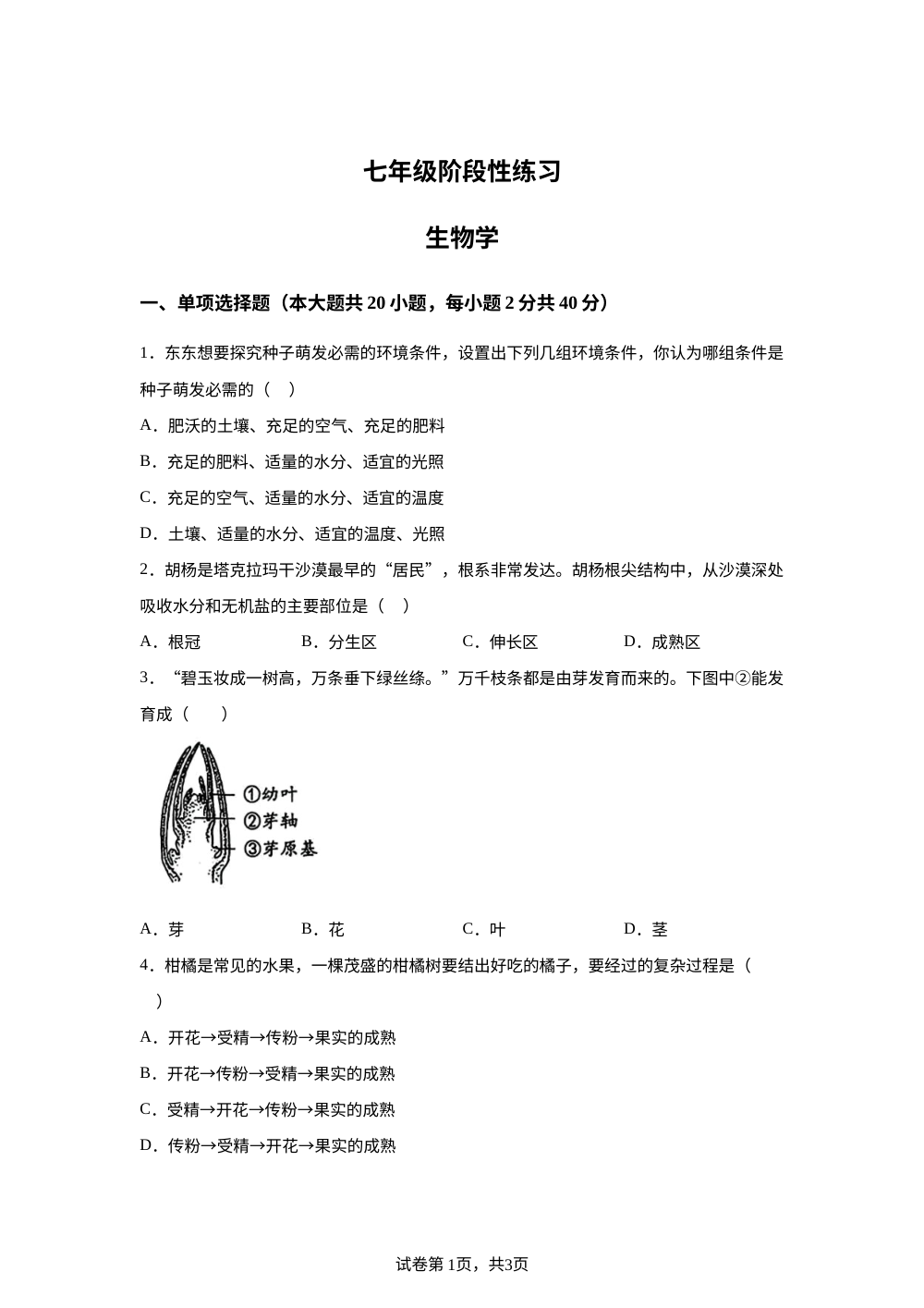 江西南昌市青山湖区南昌大学附属学校2025-2026学年七年级下学期阶段性练习生物试题 第1页预览
