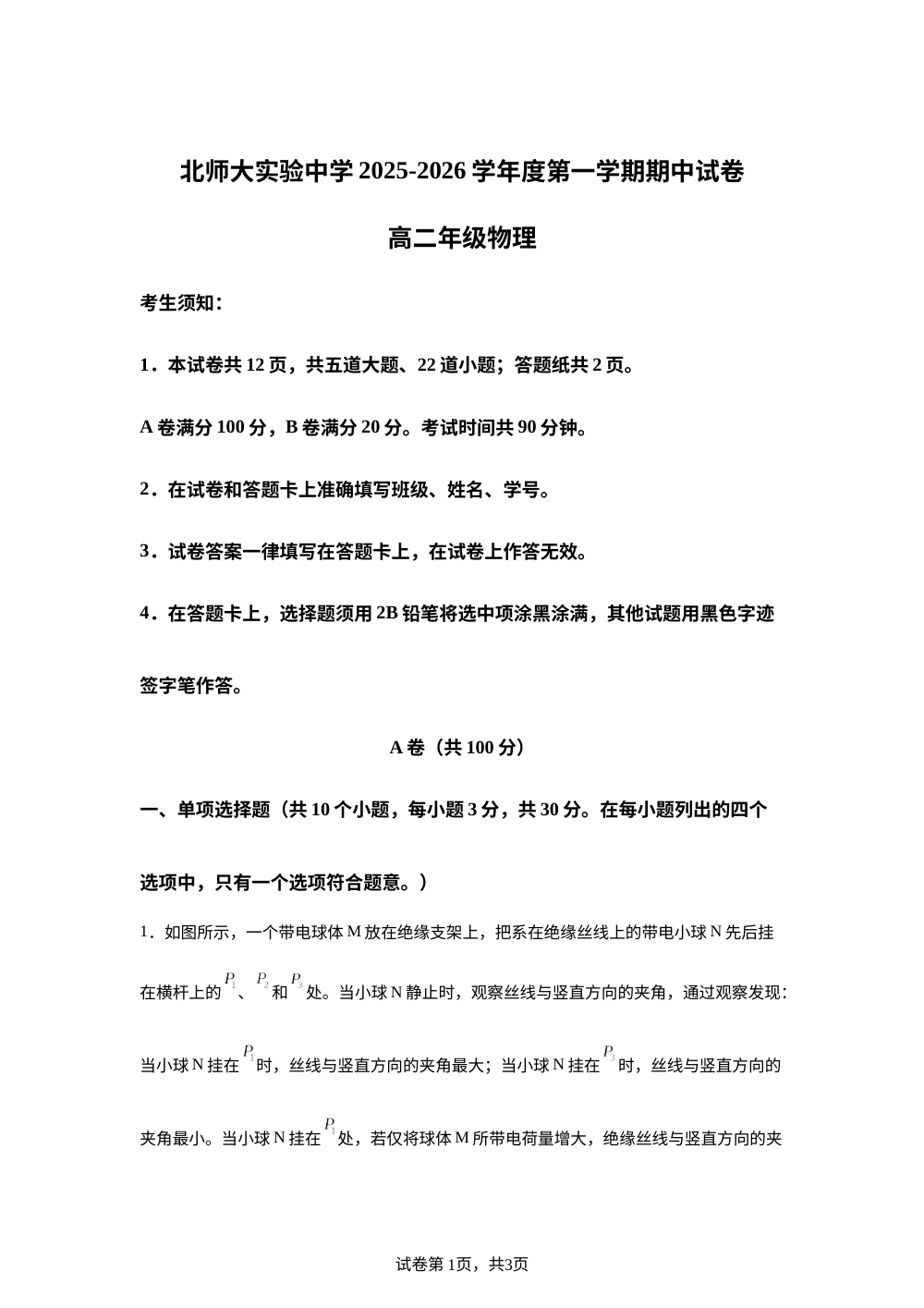 北京市北京师范大学附属实验中学2025-2026学年高二上学期期中物理试题 第1页预览