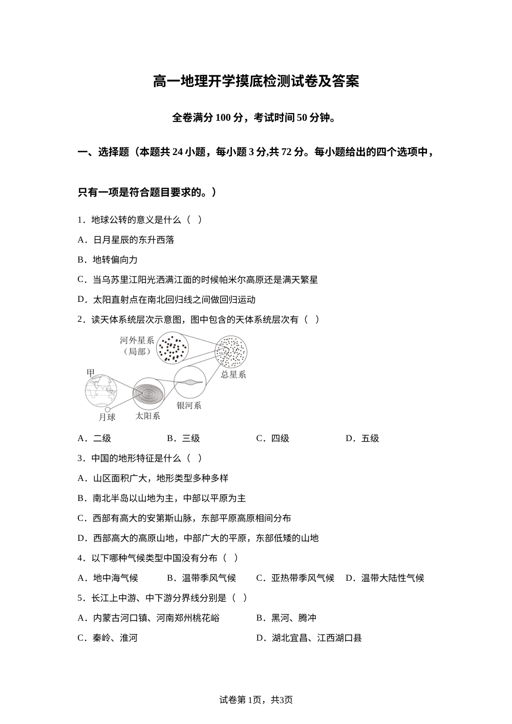 河北省廊坊市某中学2025-2026学年高一下学期开学摸底检测地理试卷 第1页预览