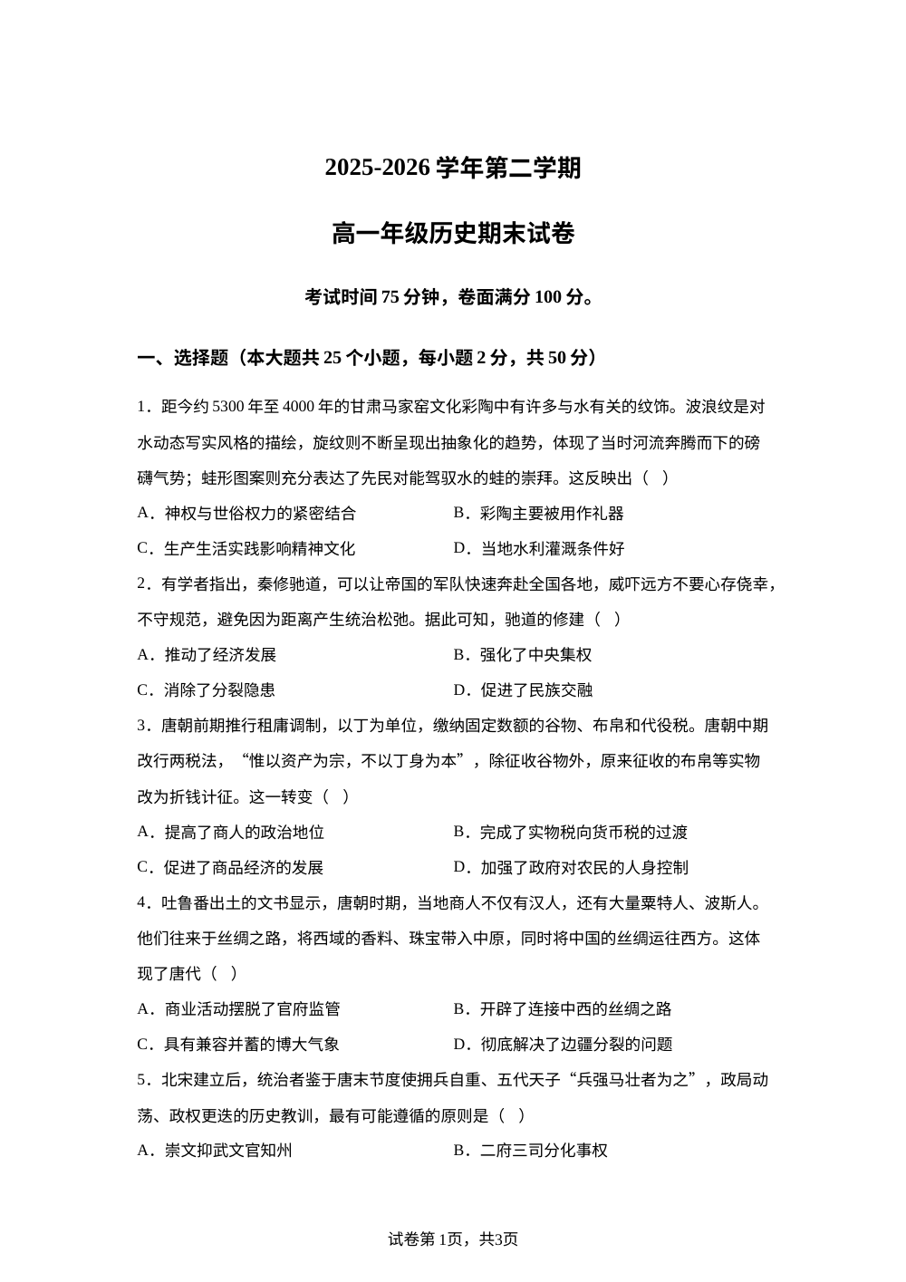 宁夏青铜峡市宁朔中学2025-2026学年高一下学期期末考试历史试题 第1页预览