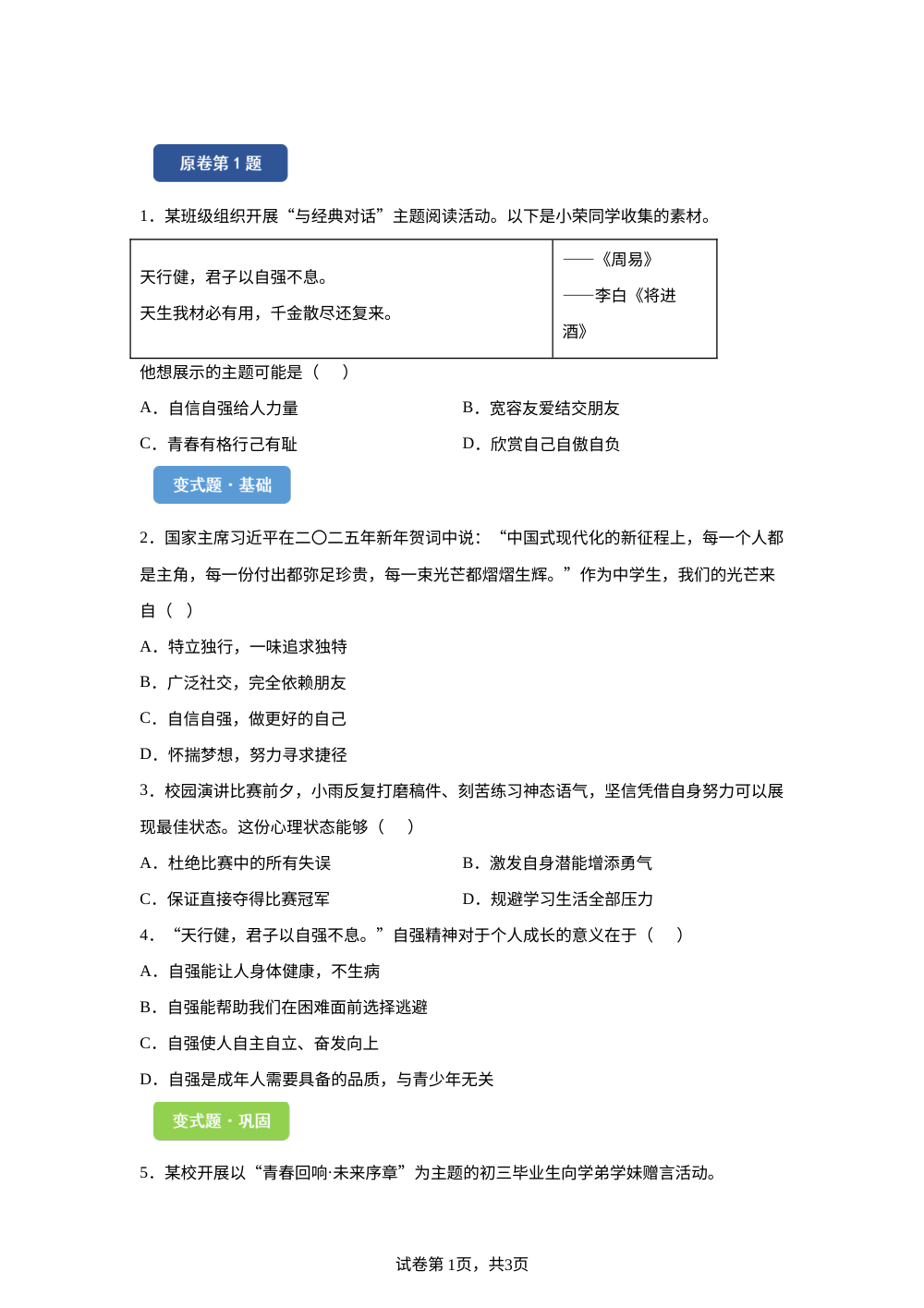 2026年四川省南充市中考道德与法治真题变式题-选择题篇（一） 第1页预览