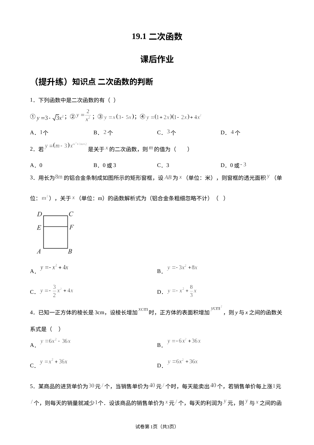 19.1 二次函数 课后作业 （提升练） 第1页预览