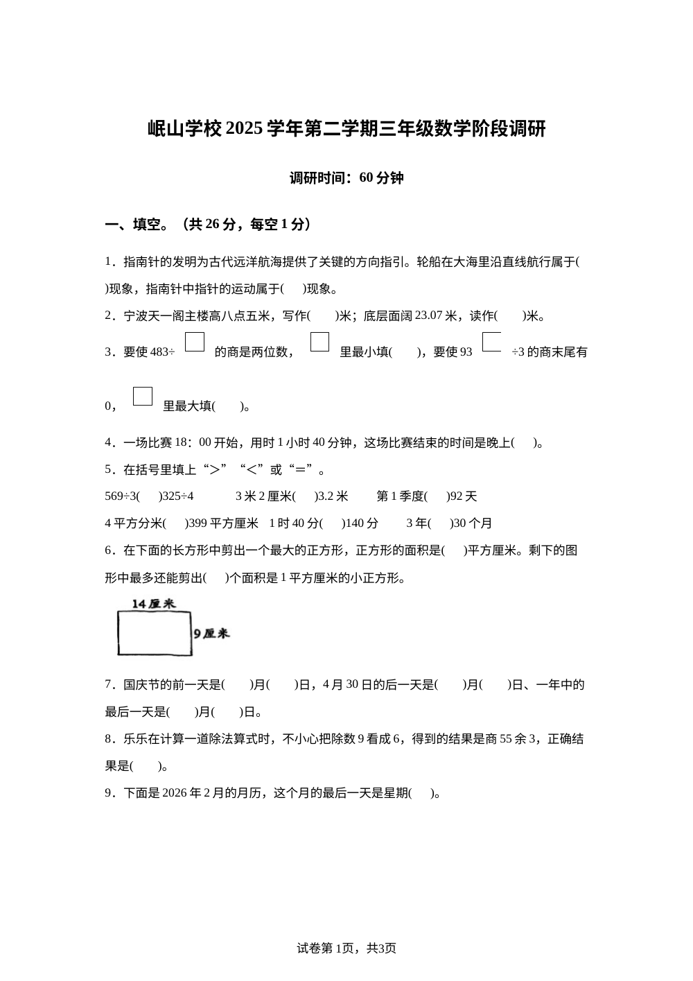 浙江省宁波市北仑区岷山学校2025-2026学年人教版三年级下学期期末数学试卷 第1页预览