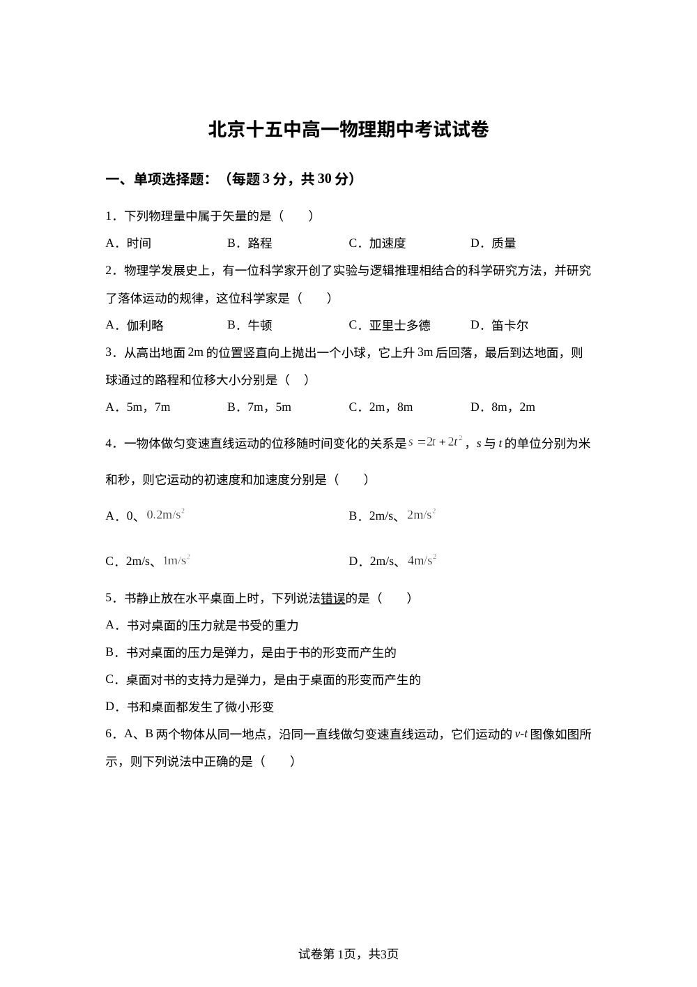 北京市第十五中学2025-2026学年高一上学期期中物理试卷 第1页预览