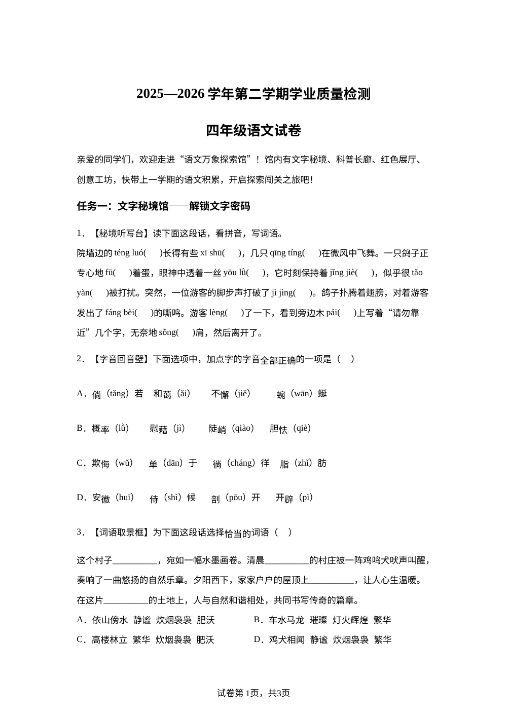 河南省洛阳市涧西区2025-2026学年统编版2016第二学期学业质量检测四年级语文试卷 第1页预览