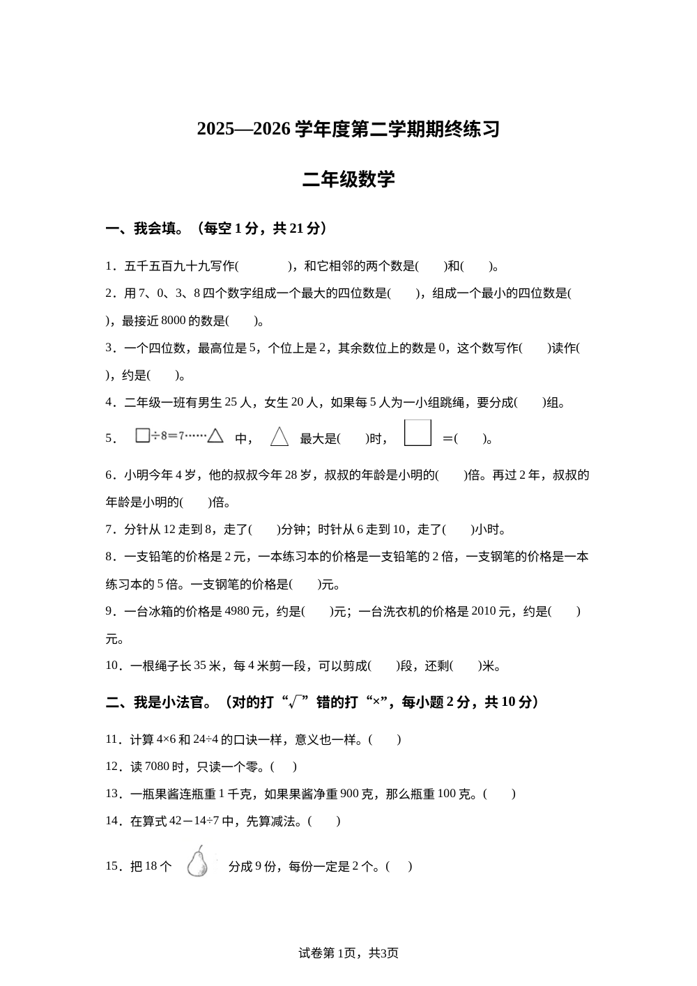 河北唐山市滦州市2025-2026学年人教版二年级下学期7月数学学情自测卷 第1页预览