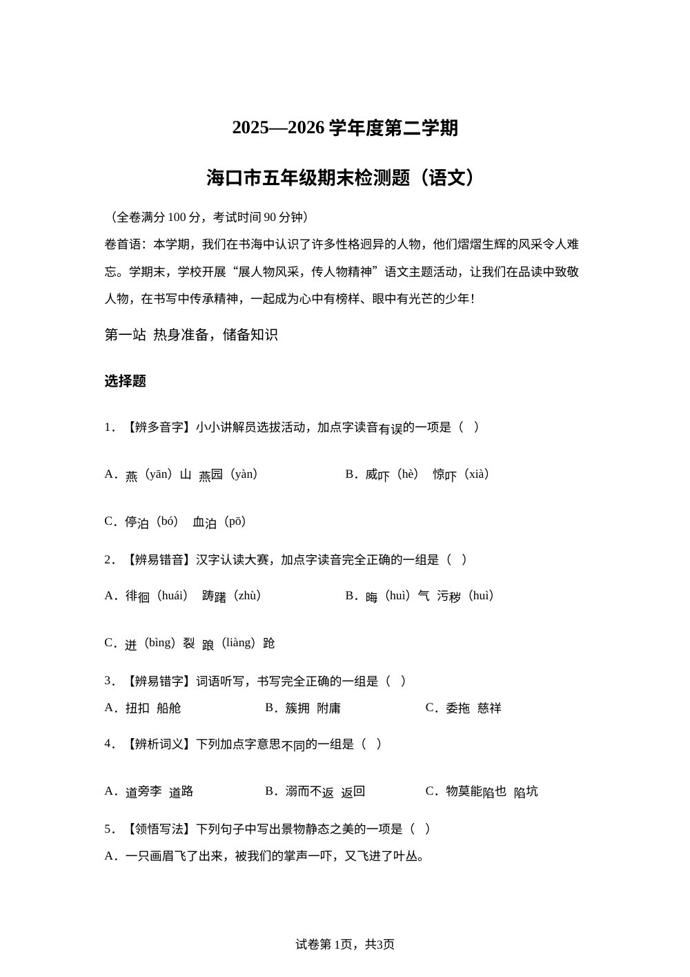 海南省海口市2025-2026学年统编版2016五年级下学期期末考试语文试题 第1页预览