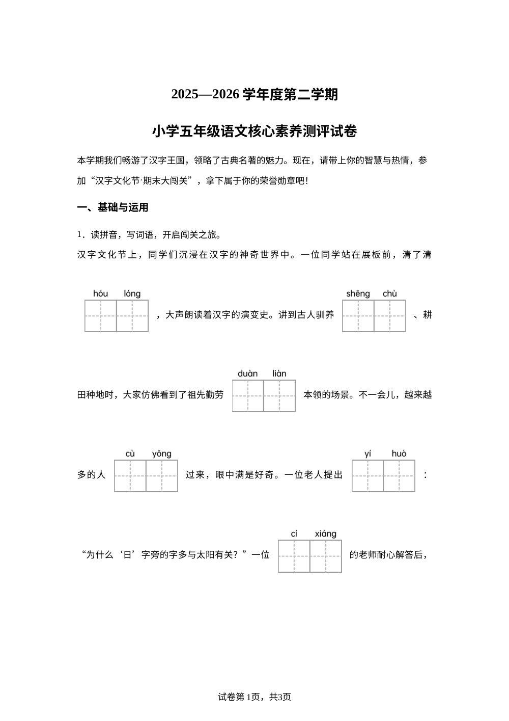 陕西省西安市灞桥区2025-2026学年度统编版2016第二学期五年级语文核心素养测评试卷 第1页预览