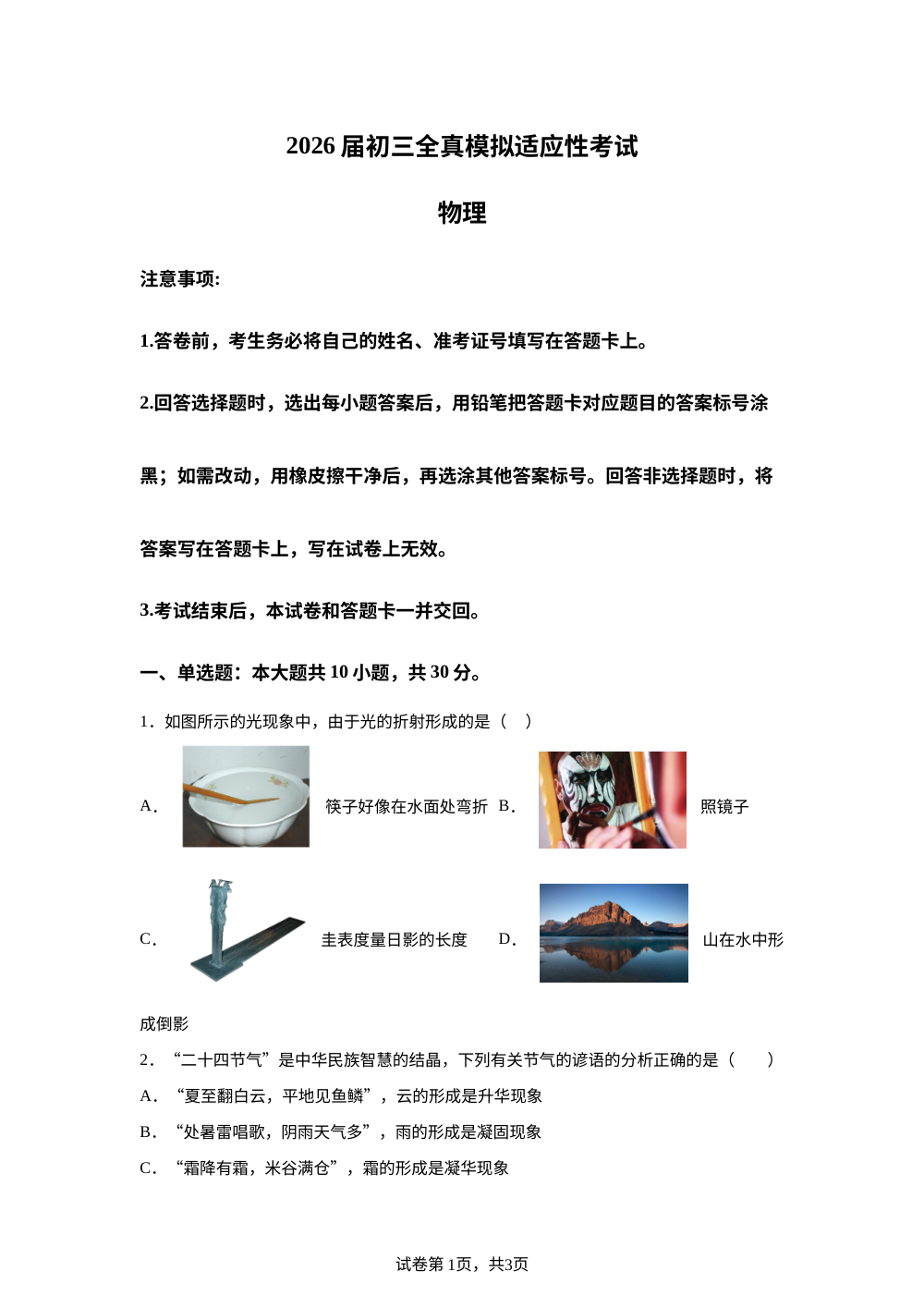 2026年湖南长沙市望城区师大附中星城靖港学中考考前预测物理试题 第1页预览