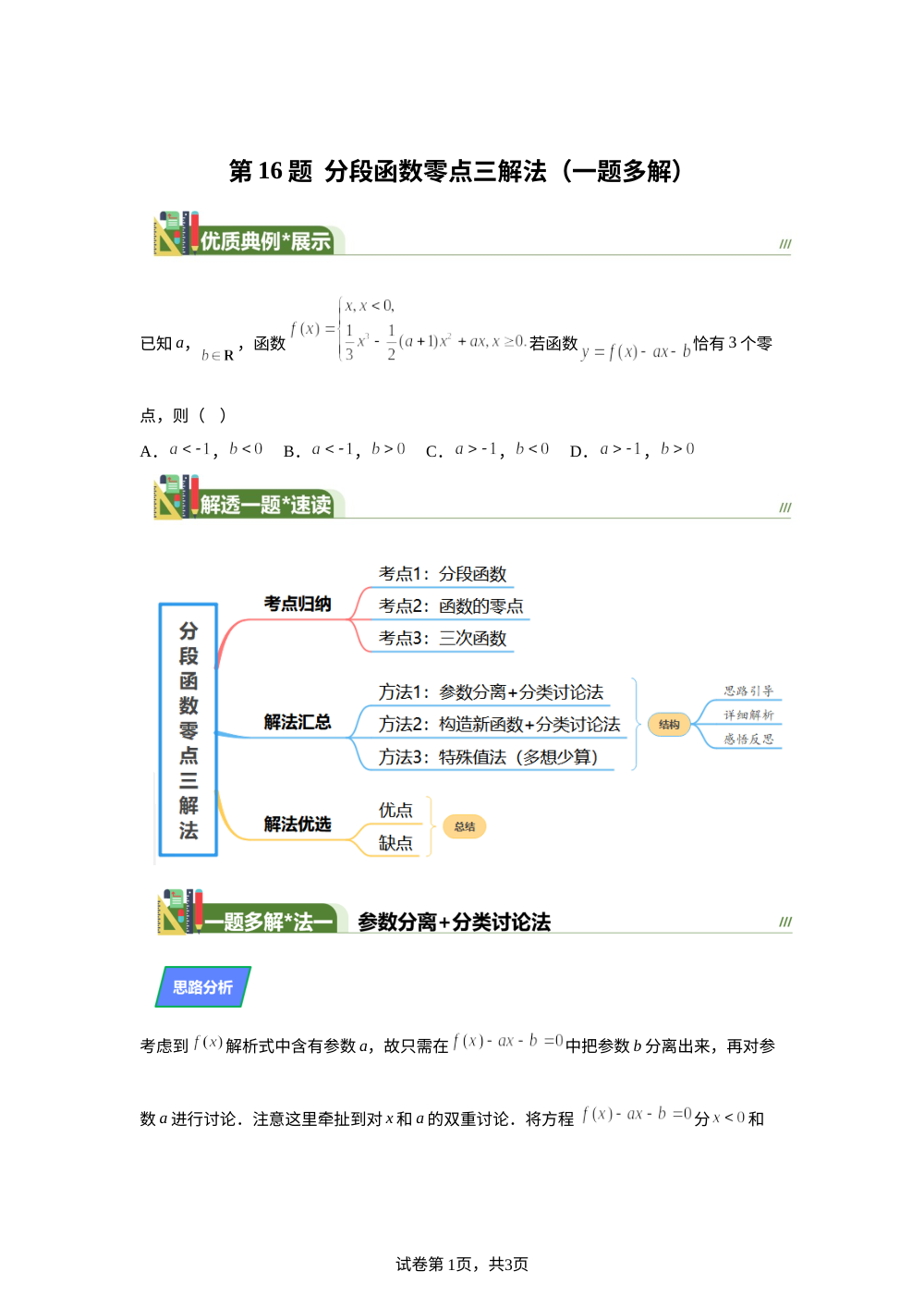第16题 分段函数零点三解法（一题多解）7月刊 第1页预览