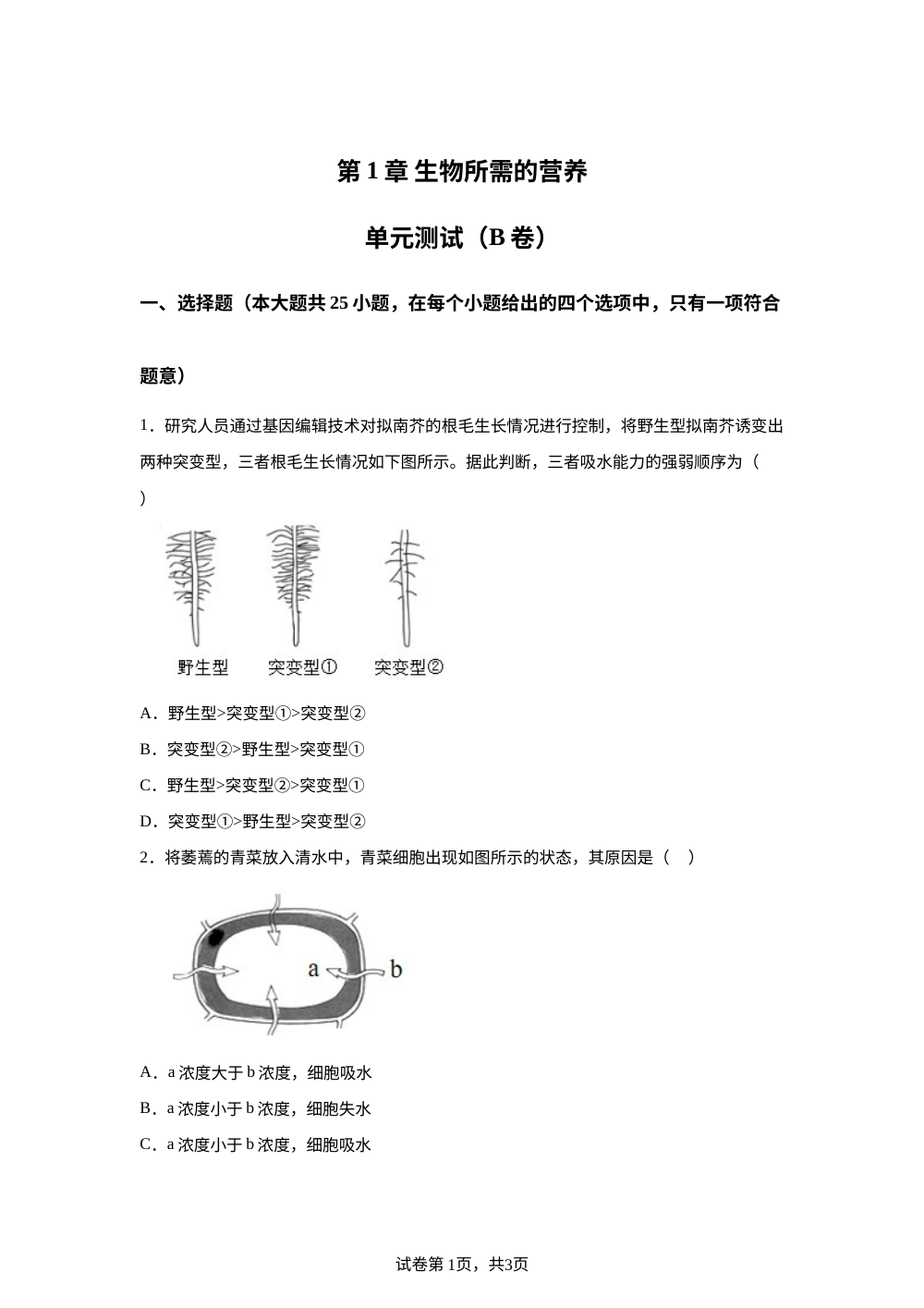 第1章 生物所需的营养单元测试（B卷） 第1页预览