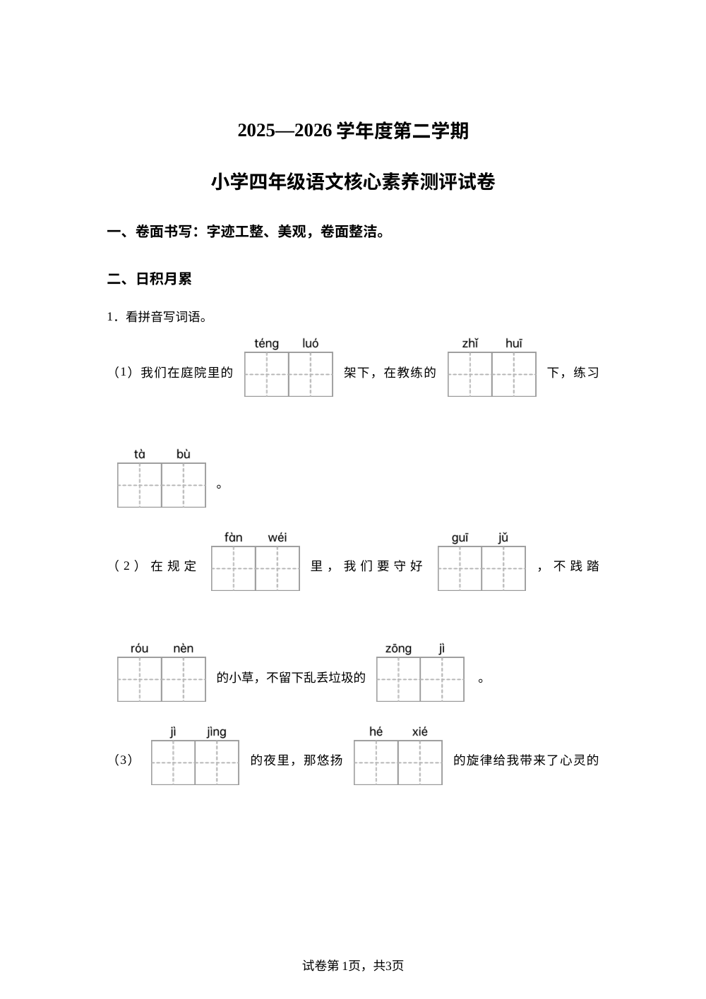 陕西省西安市灞桥区2025-2026学年度统编版2016第二学期四年级语文核心素养测评试卷 第1页预览