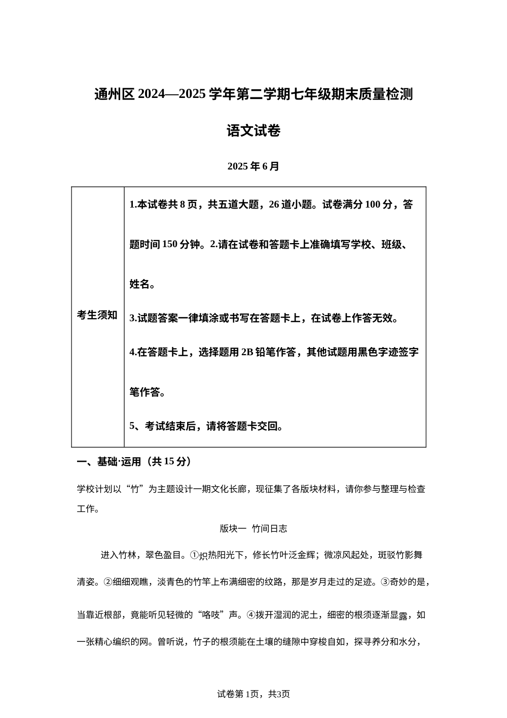 北京市通州区2024-2025学年七年级下学期期末语文试题 第1页预览