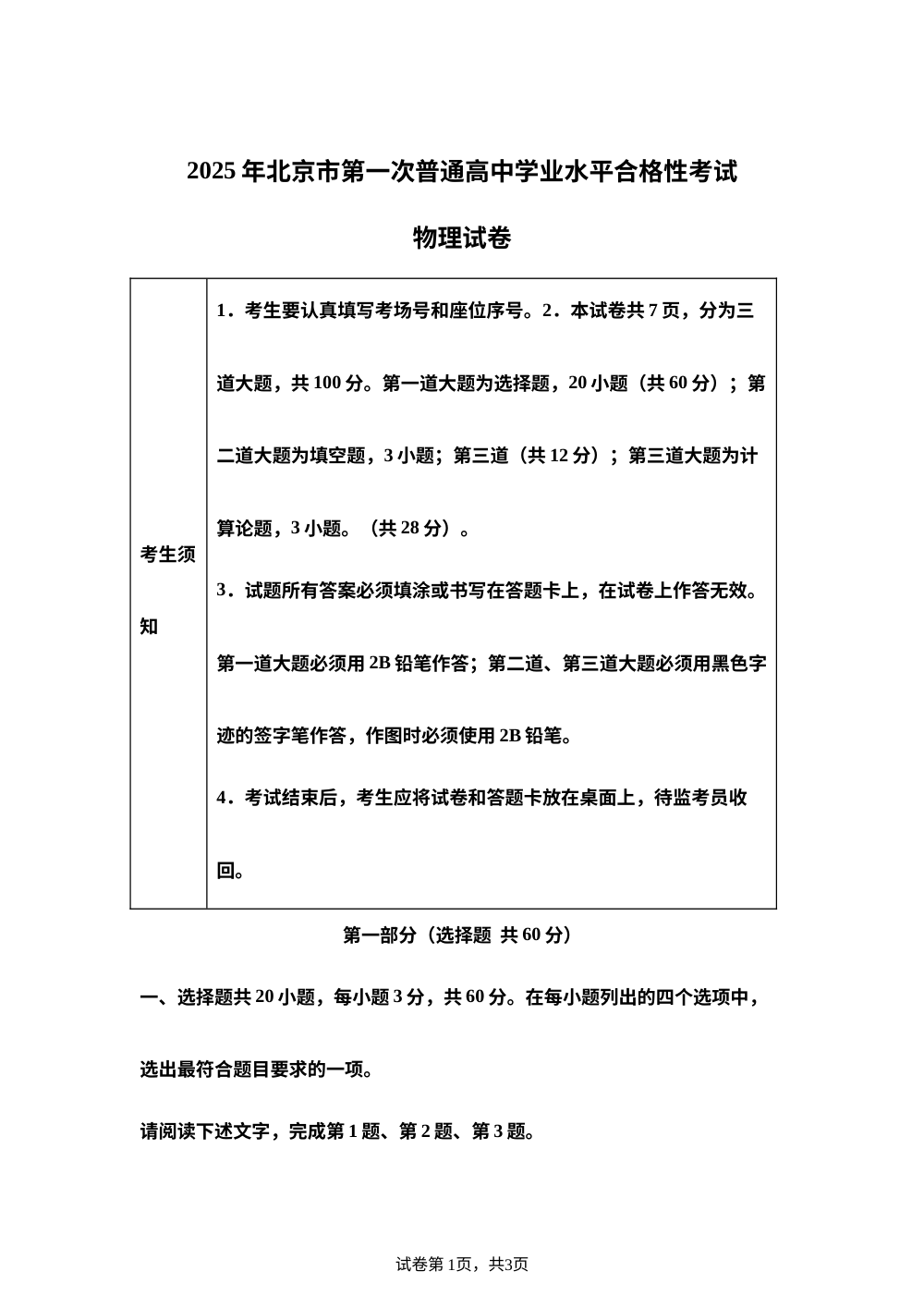 2025年北京市第一次普通高中学业水平合格性考试物理试题 第1页预览