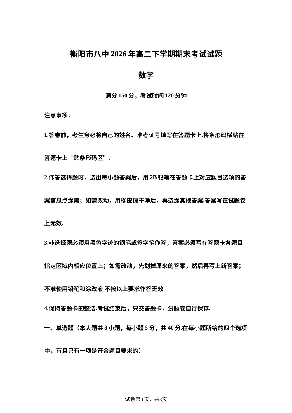 湖南衡阳市第八中学2025-2026学年高二下学期7月期末考试数学试题 第1页预览