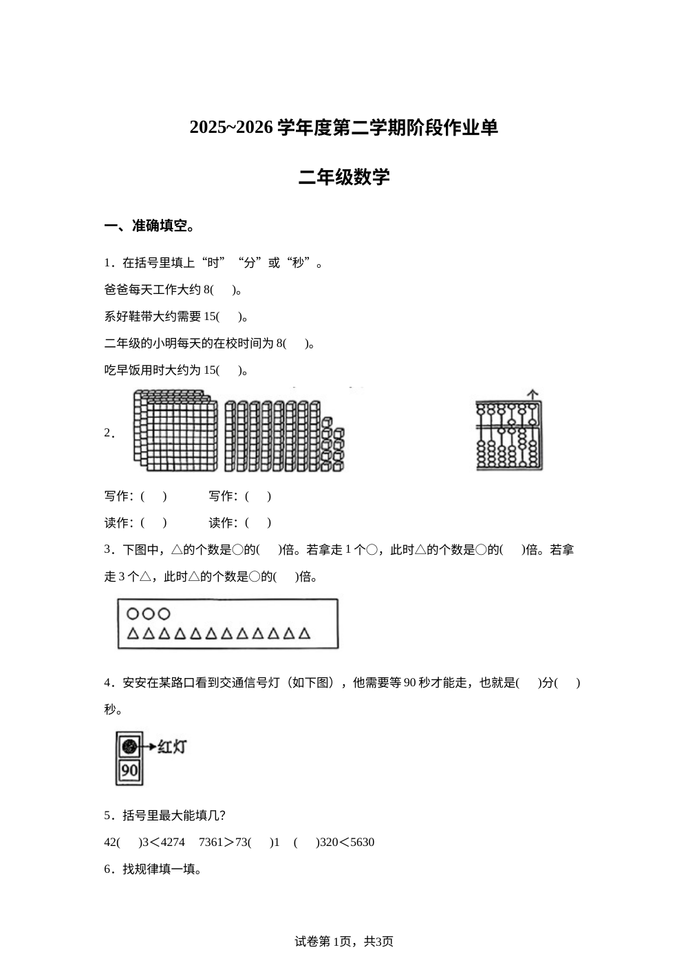 陕西榆林市神木市2025-2026学年北师大版二年级下学期数学阶段学情自测卷 第1页预览