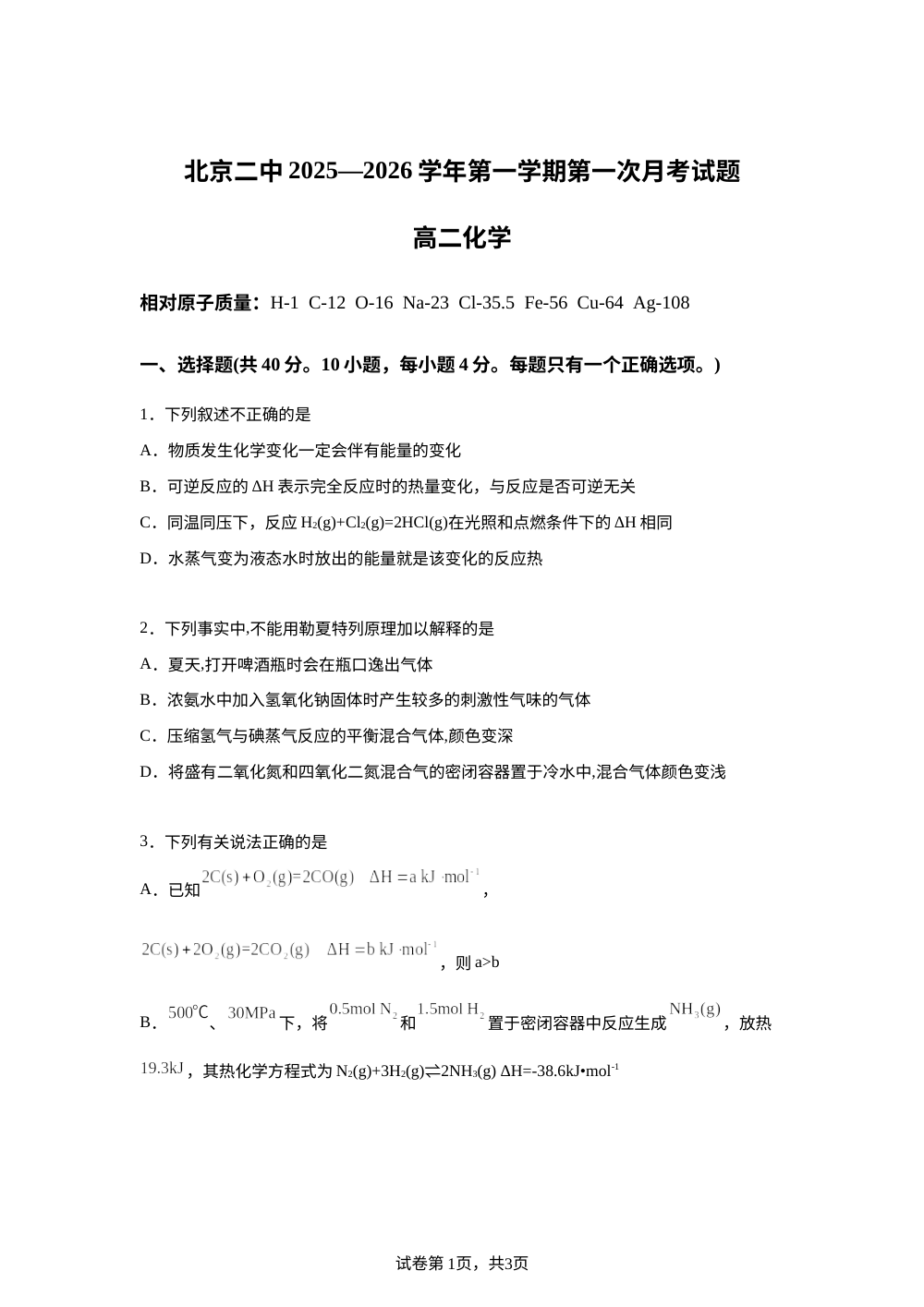 北京市第二中学2025-2026学年高二上学期月考 化学试题 第1页预览