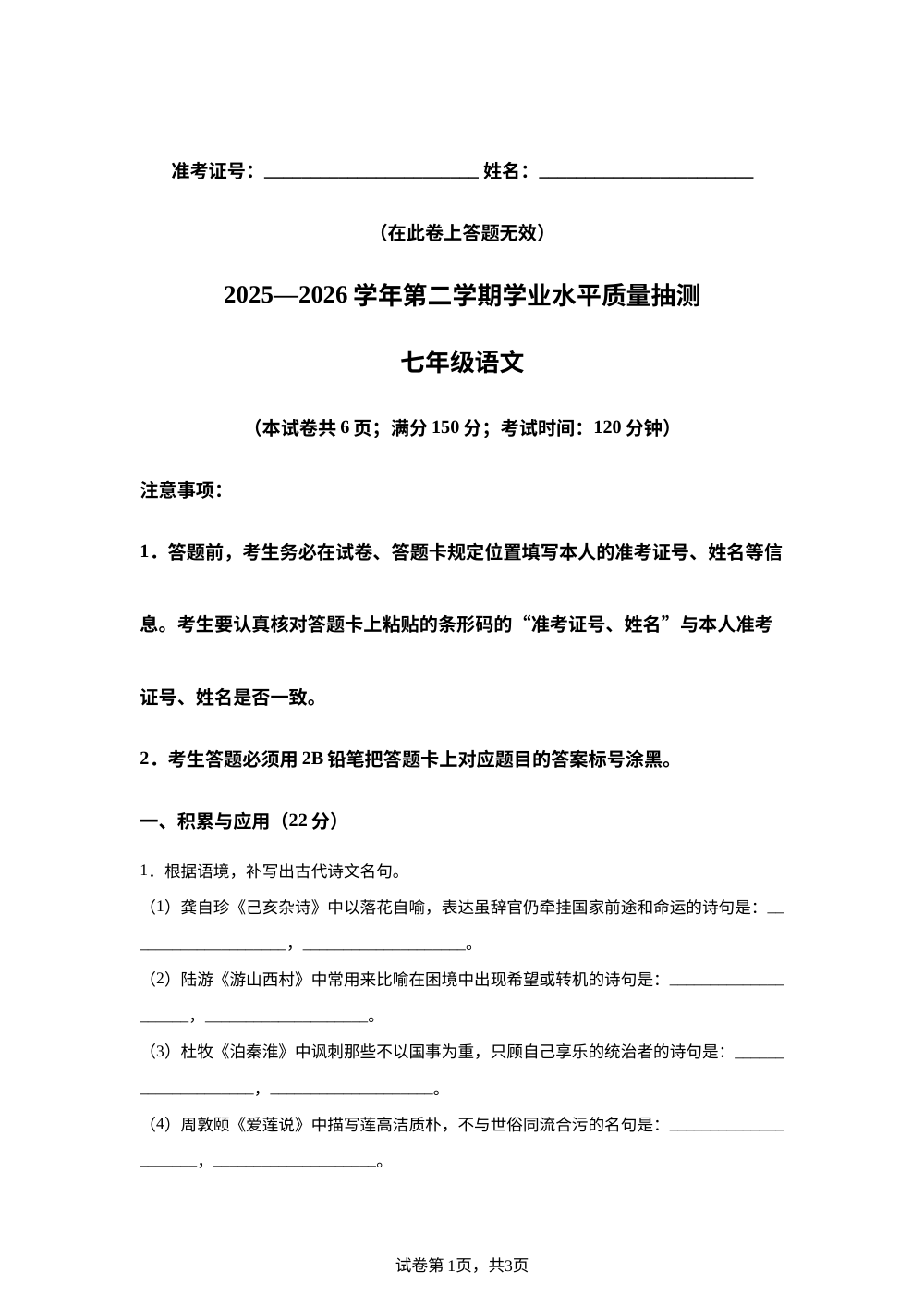 福建泉州市台商投资区2025-2026学年七年级下学期质量抽测语文试卷 第1页预览