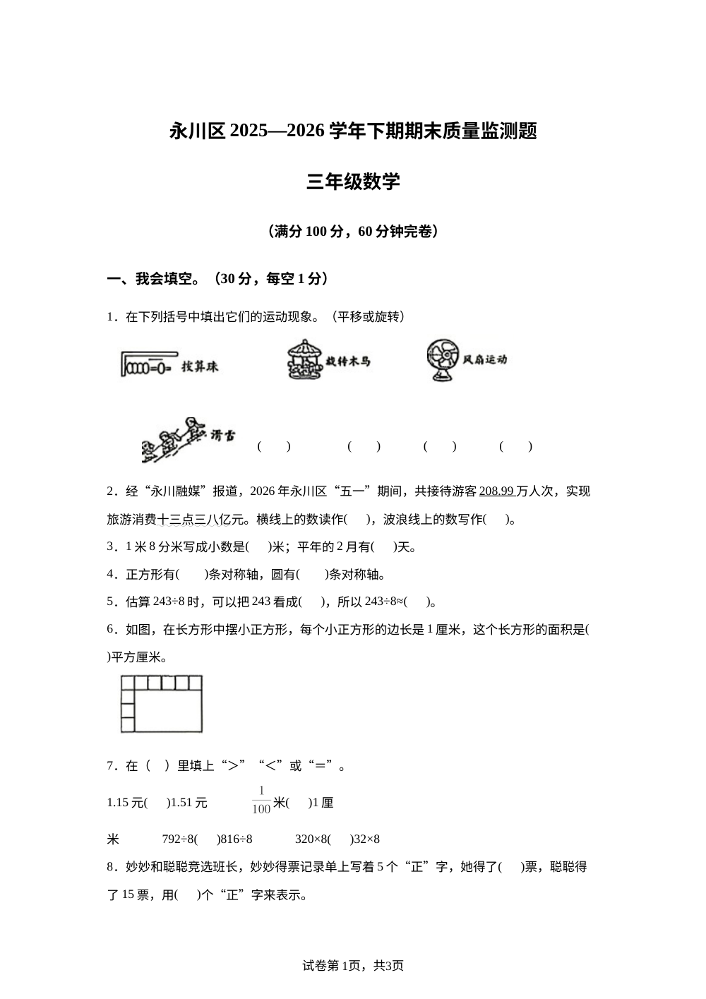重庆永川区2025-2026学年人教版下学期三年级期末考试数学试题 第1页预览