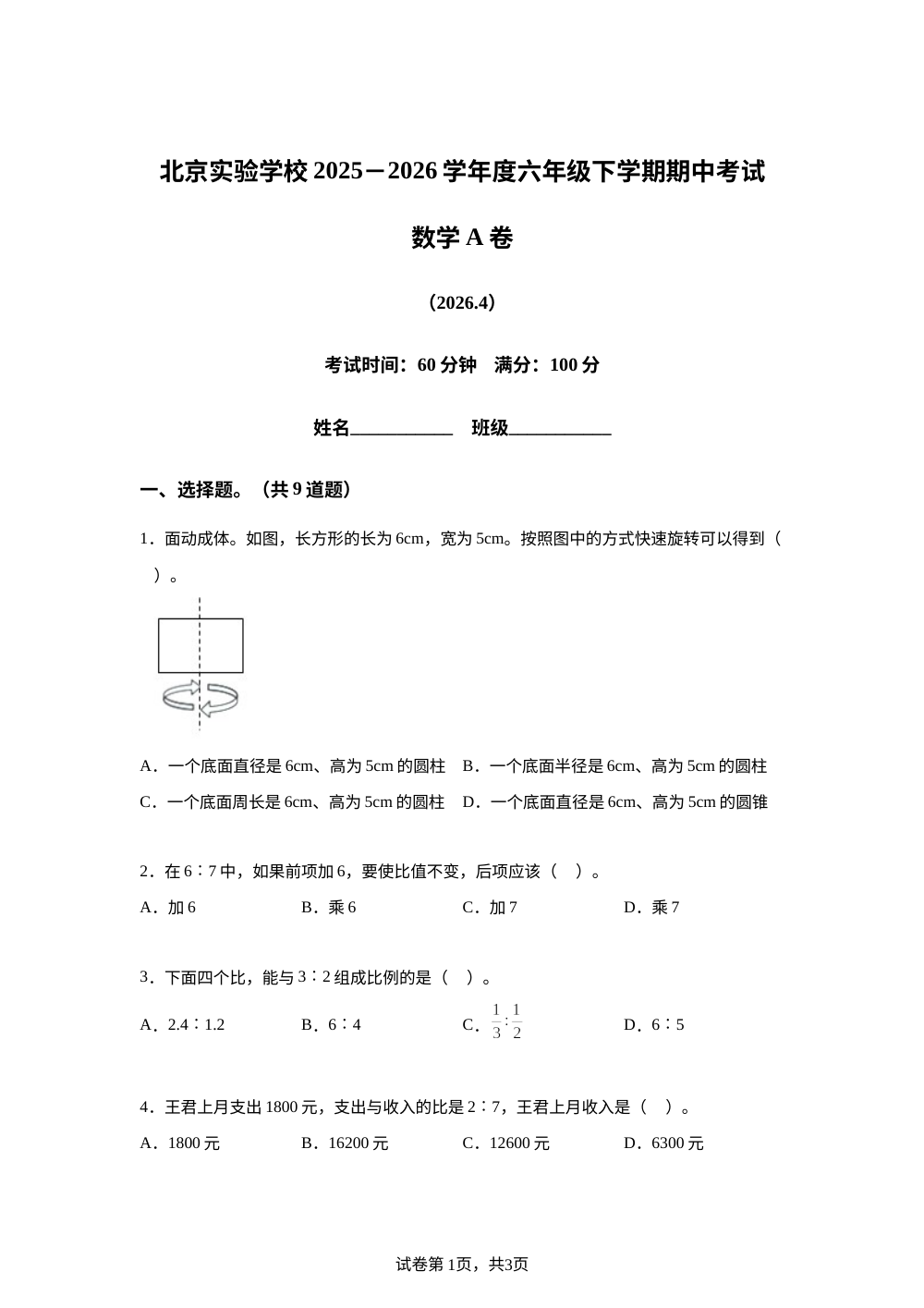 北京实验学校2025-2026学年北师大版度六年级下学期学情自测数学A卷 (2026.4) 第1页预览