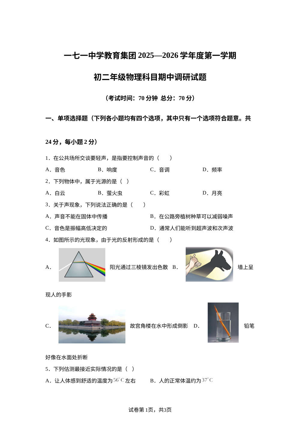 北京市第一七一中学2025-2026学年八年级上学期期中考试物理试题 第1页预览