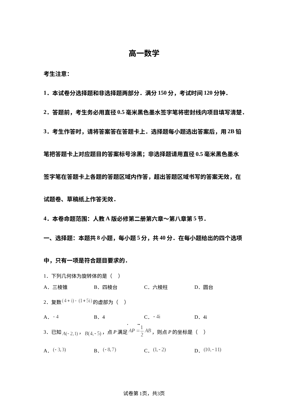 山西大同市第二中学校2025-2026学年高一下学期期中考试数学试题 第1页预览