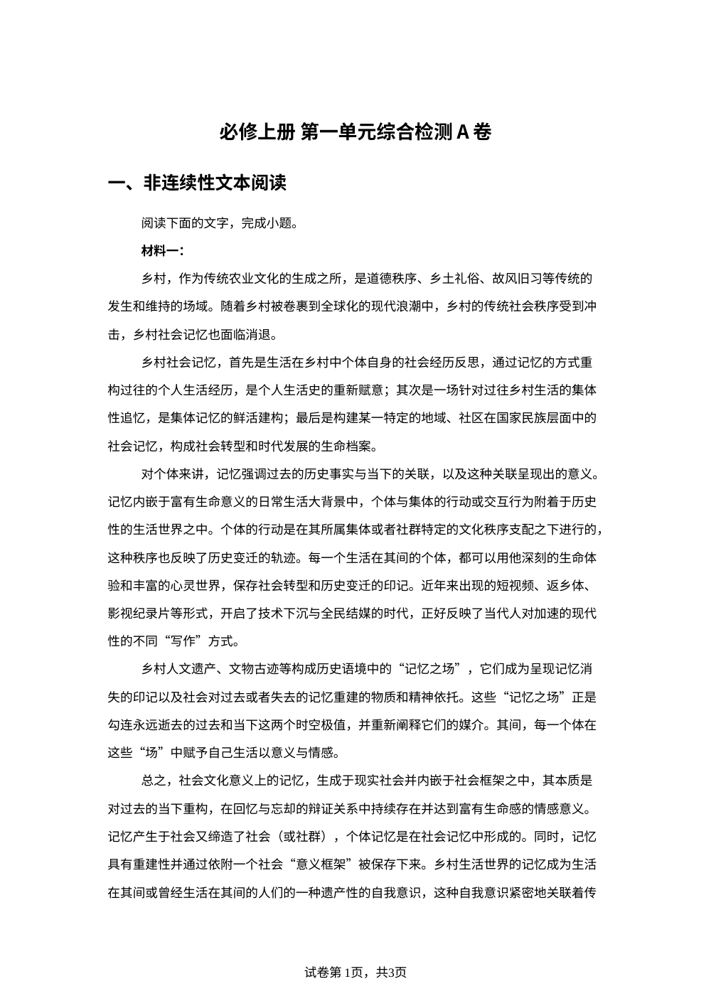 必修上册 第一单元综合检测A卷 第1页预览
