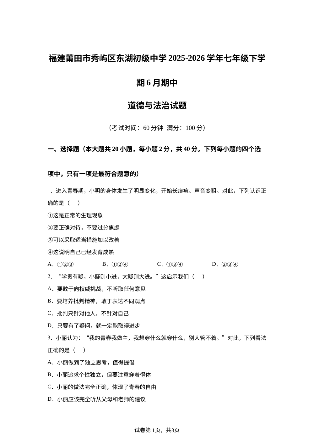 福建莆田市秀屿区东湖初级中学2025-2026学年七年级下学期6月期中道德与法治试题 第1页预览