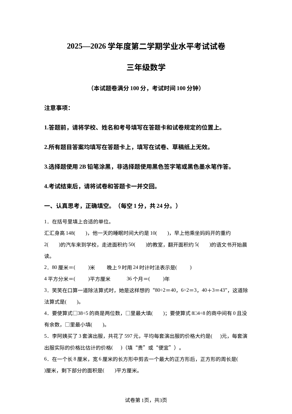 贵州遵义市汇川区2025-2026学年人教版第二学期学业水平考试试卷三年级数学 第1页预览