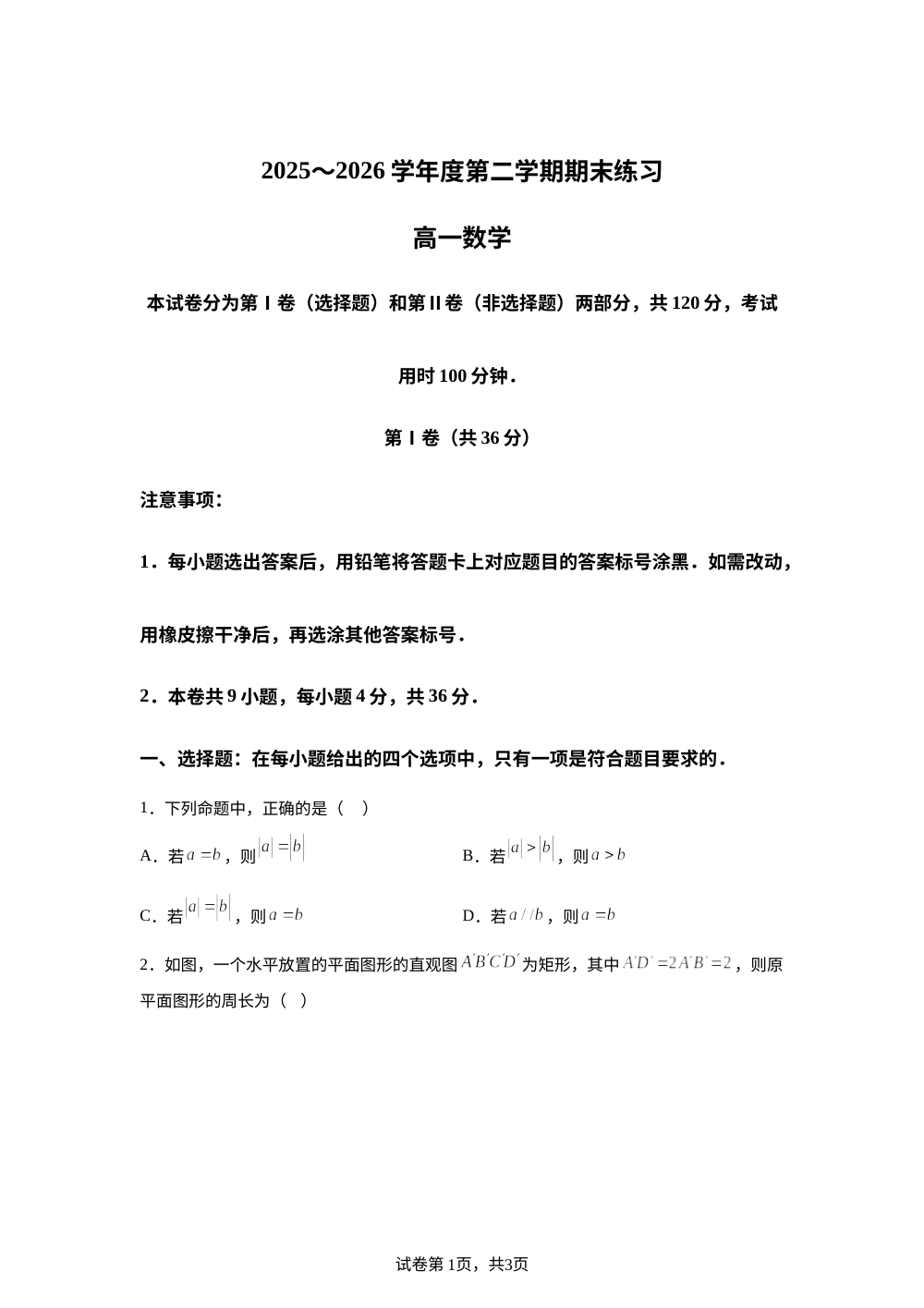 天津市宝坻区2025-2026学年第二学期期末练习高一数学试卷 第1页预览