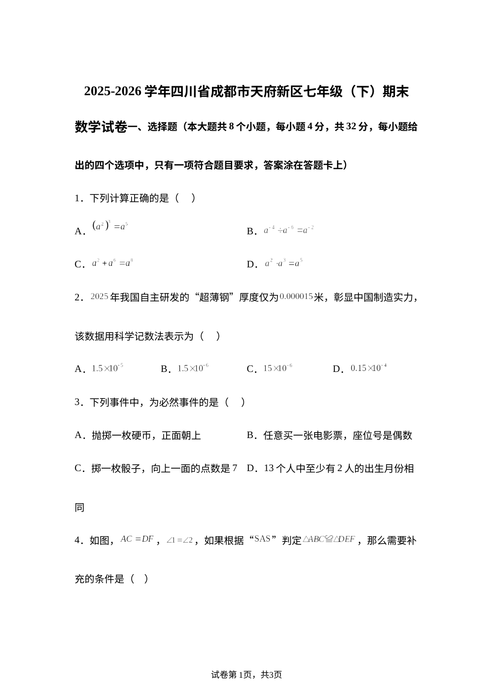 四川成都市天府新区2025-2026学年七年级下学期期末数学试卷 第1页预览