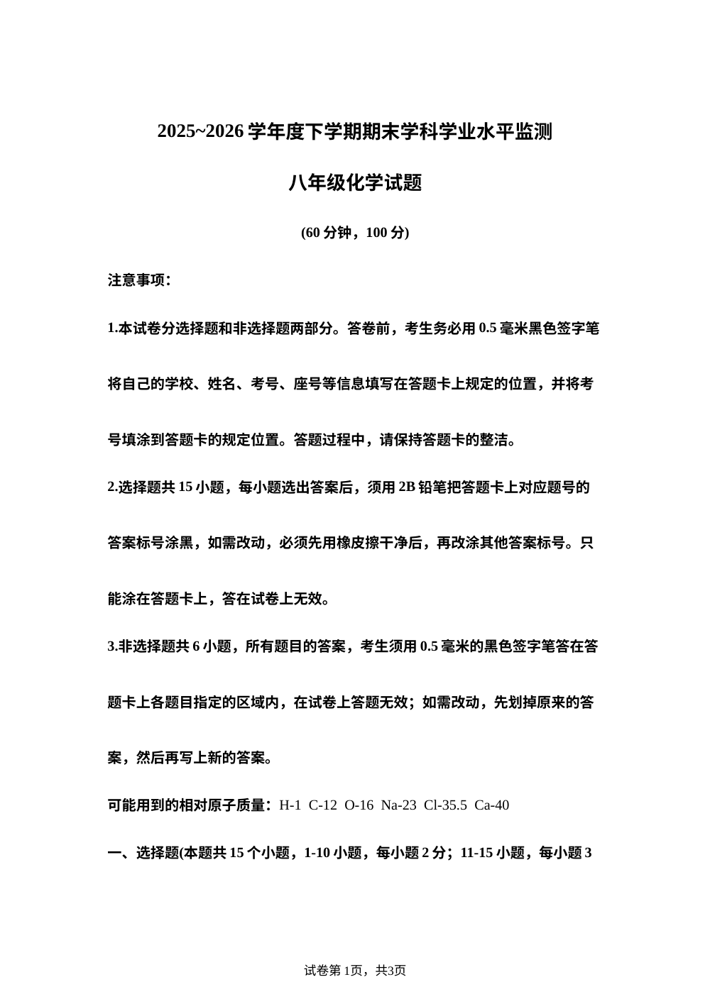 山东日照市五莲县2025-2026学年八年级下学期期末学业水平监测化学试题 第1页预览