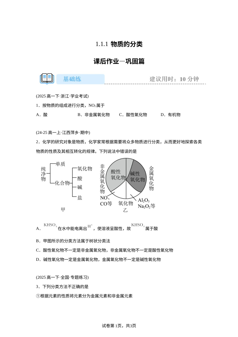 1.1.1物质的分类(巩固) 第1页预览