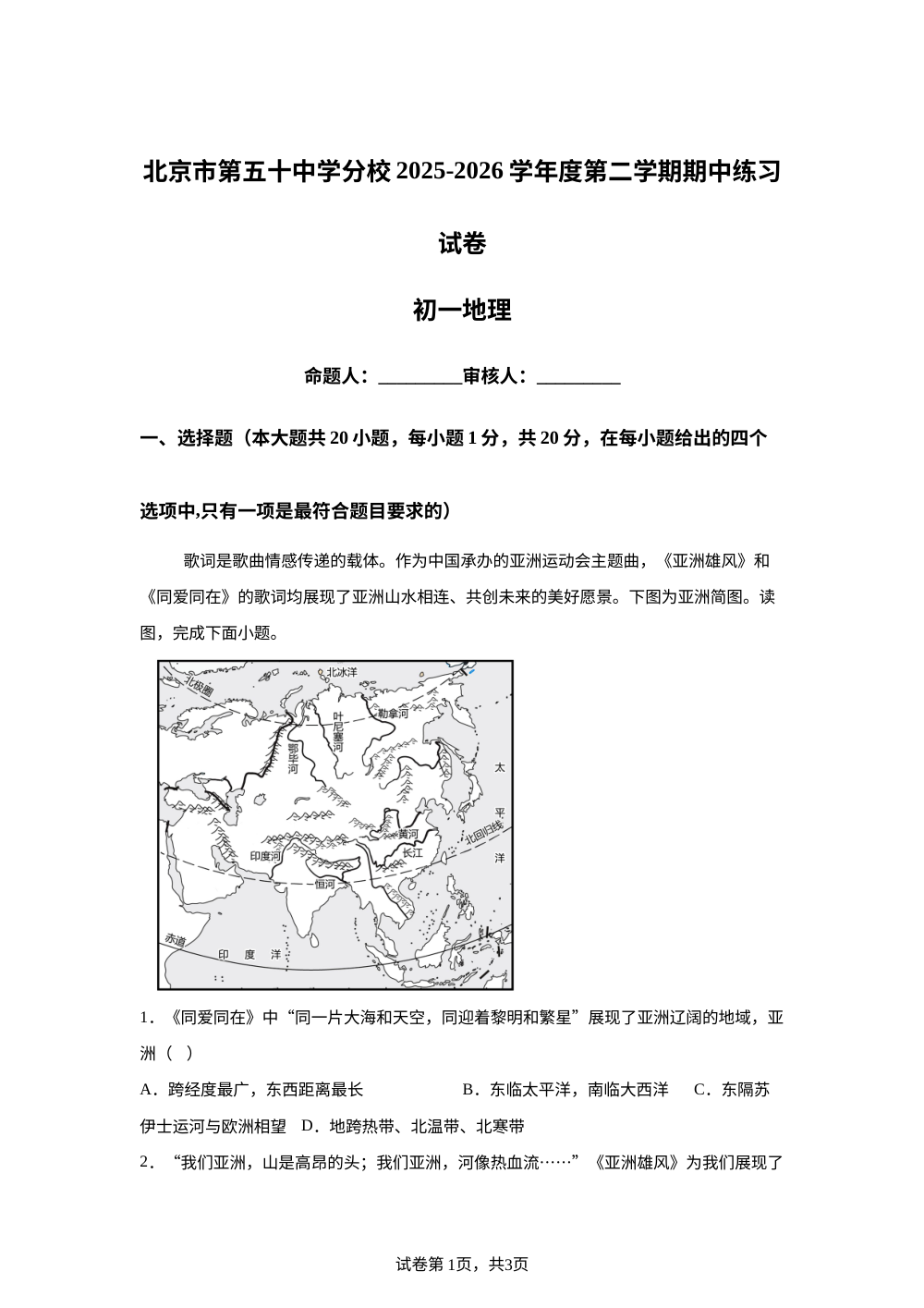 北京第五十中学分校2025-2026学年度第二学期期中练习七年级地理试卷 第1页预览