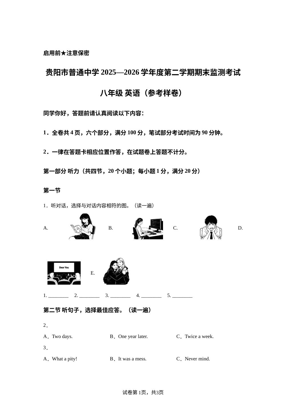 贵州贵阳市普通中学2025&mdash;2026学年度第二学期期末监测考试 八年级英语(参考样卷） 第1页预览