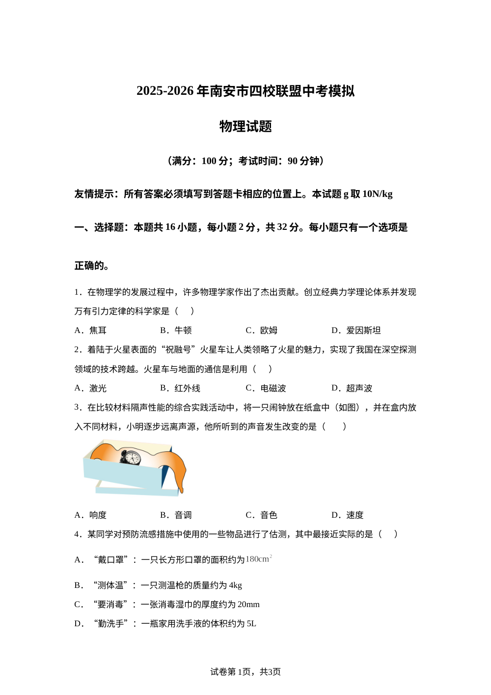 2025－2026年福建南安市四校联盟中考模拟物理试题 第1页预览