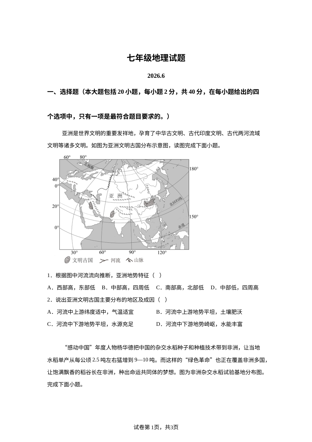 山东菏泽市定陶区2025-2026学年七年级下学期期末地理试卷 第1页预览